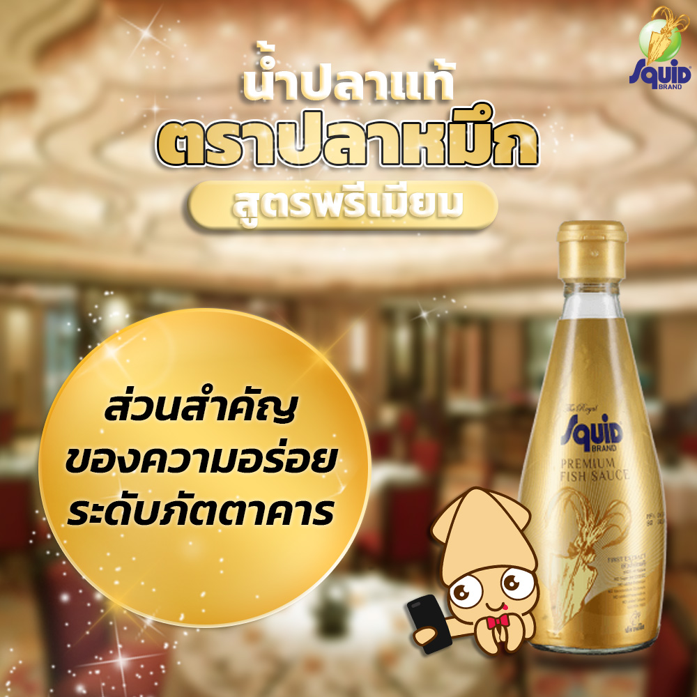 Squid Gold Review: Authentic premium fish sauce from Squid Gold (Squid Brand), a name well known among Thai consumers. What makes this bottle stand out from ordinary fish sauce is the use of only the finest fresh anchovies from the Gulf of Thailand, selected for their ideal protein and fat content for fermentation. These are combined with high-quality sea salt and naturally aged for up to 18 months to develop its rich flavor.