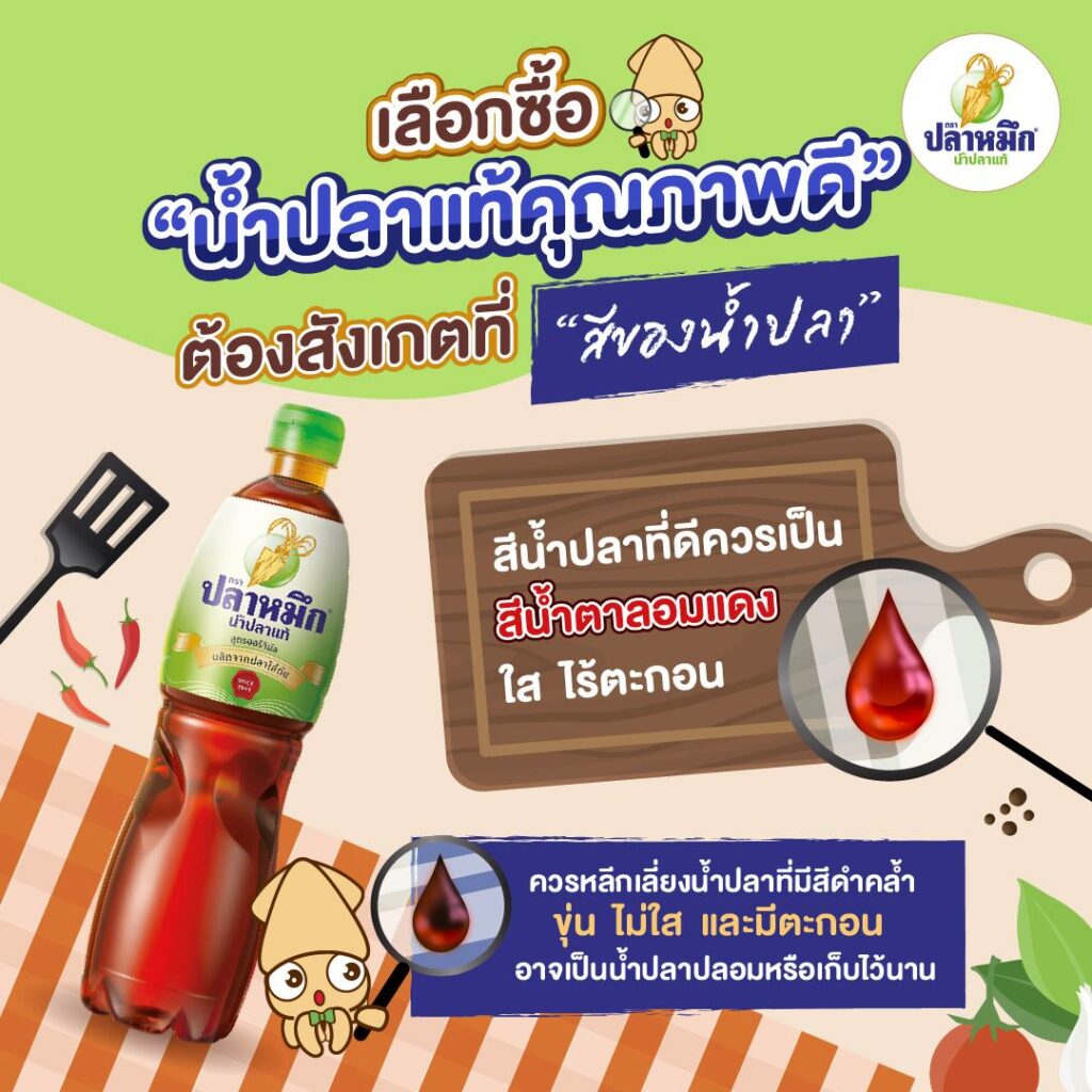 รีวิวน้ำปลาแท้จากธรรมชาติจะต้องมีสีน้ำตาลทองใสอำพัน ไม่คล้ำดำ และที่สำคัญคือต้องไม่มีตะกอนที่ก้นขวด หากน้ำปลามีสีเข้มผิดปกติหรือดูขุ่นมัว อาจเป็นสัญญาณของการใช้สีสังเคราะห์หรือกระบวนการผลิตที่ไม่สะอาด