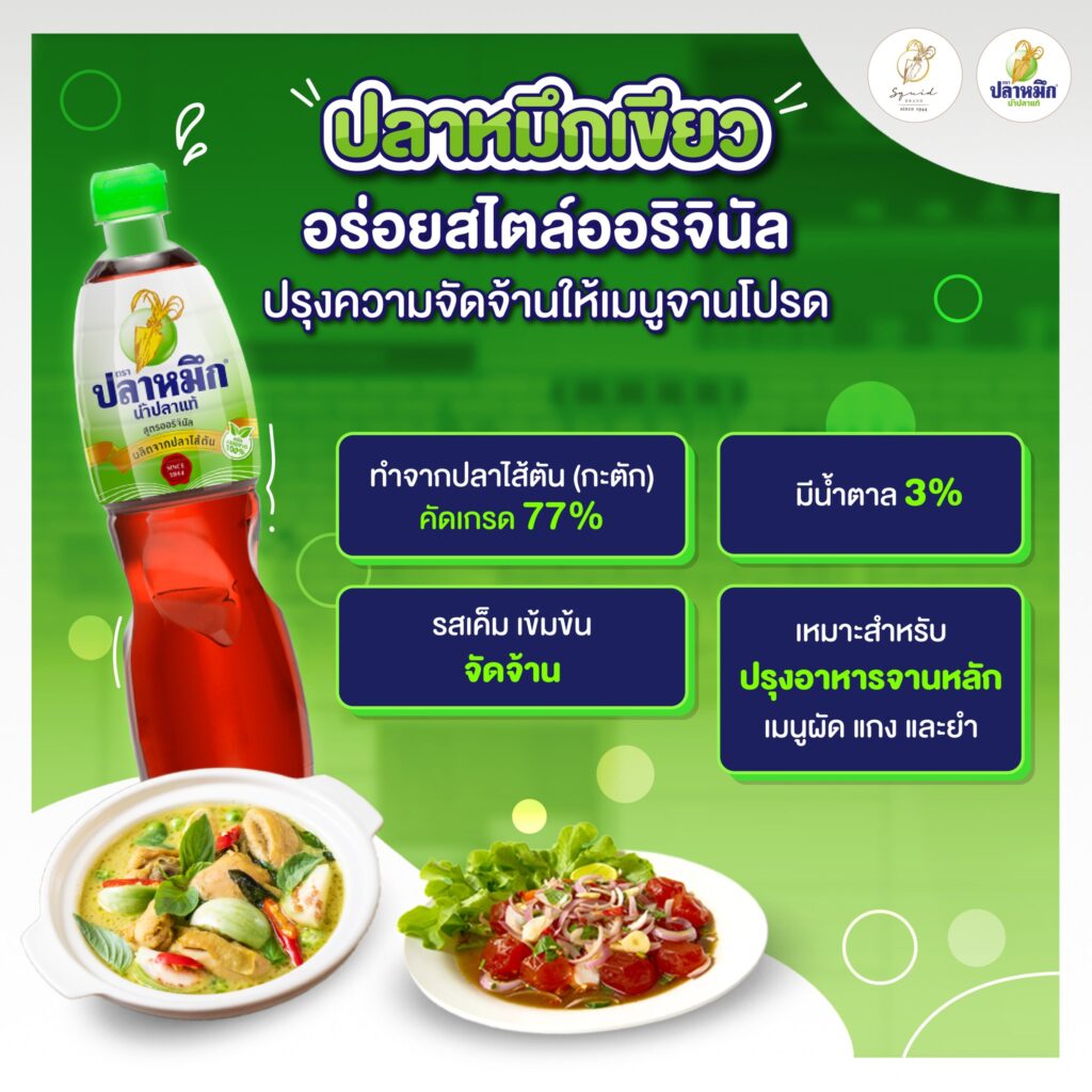 น้ำปลาปลาหมึก ฝาเขียว ฝาเหลือง ฝาเขียว คือ สูตรมาตรฐานดั้งเดิม ที่ครองใจนักปรุงมาอย่างยาวนาน ความลับของสูตรนี้อยู่ที่การเลือกใช้วัตถุดิบจากปลาไส้ตันสดเกรดที่ดีที่สุดถึง 70% มาคลุกเคล้าเกลือทะเล และผ่านกระบวนการหมักธรรมชาติ 100% นานกว่า 18 เดือน จนได้น้ำปลาคุณภาพดีที่ให้ความเค็มกำลังดี