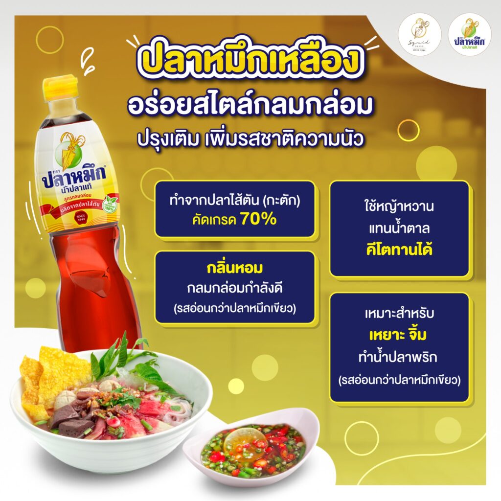 น้ำปลาปลาหมึก ฝาเขียว ฝาเหลือง ฉลากเหลือง ก็คือสูตรกลมกล่อมที่เกิดมาเพื่อตอบโจทย์คนยุคใหม่และสายสุขภาพโดยเฉพาะผ่านการหมักแบบธรรมชาติ 100% และยังคงจุดเด่นเรื่องกลูเตนฟรี (Gluten Free) ไม่ใส่วัตถุกันเสีย ไม่ใส่ผงชูรส ไม่ใส่สี และไม่แต่งกลิ่นเหมือนสูตรอื่นของแบรนด์ ที่สำคัญน้ำปลาปลาหมึก ฝาเหลืองเป็นสูตรน้ำตาล 0% ซึ่งใช้หญ้าหวาน มาให้ความหวานละมุนแทนการใช้น้ำตาลทราย ให้รสชาติมีความนัวที่พอดี ไม่เค็มจัดและไม่หวานโดด