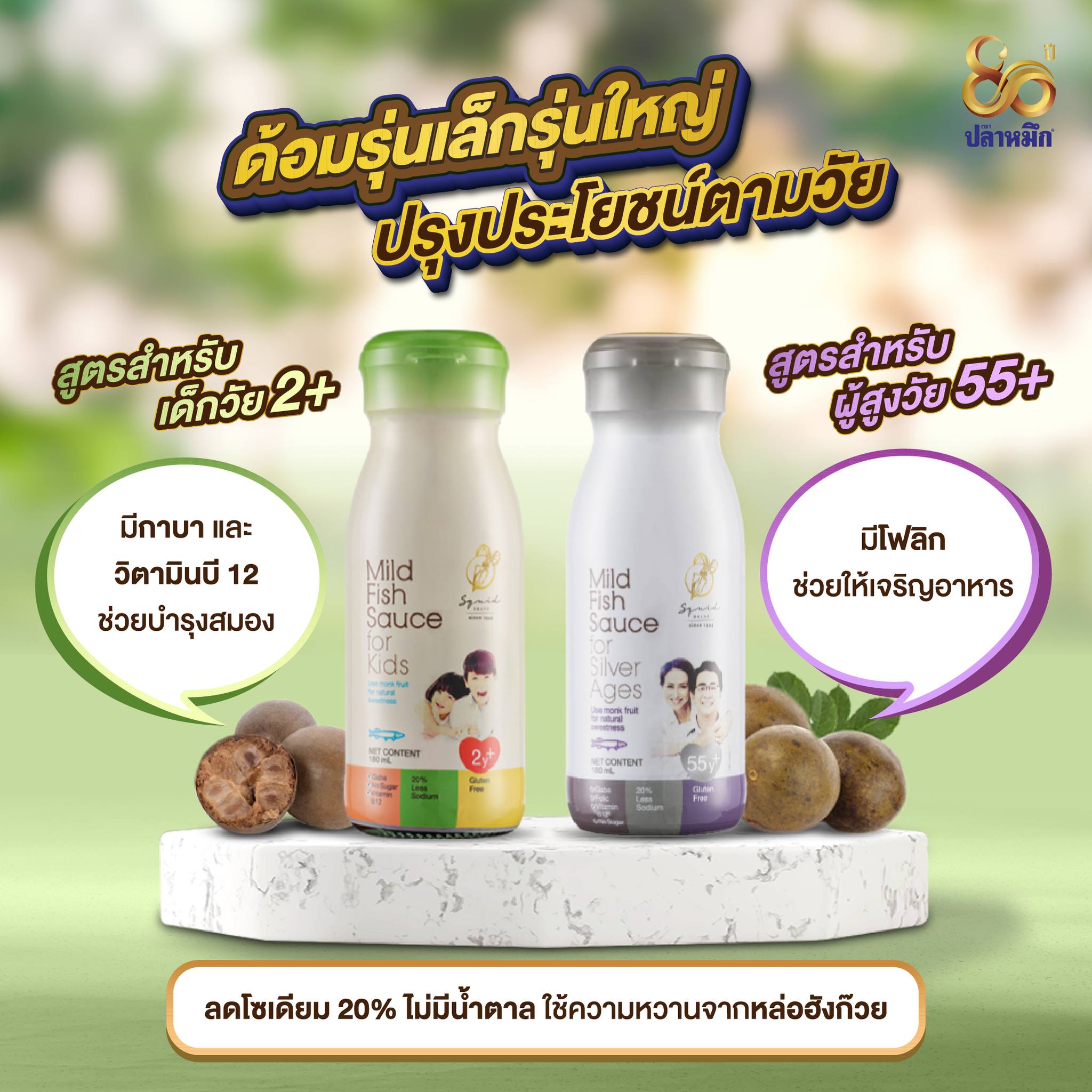 Choosing low-sodium fish sauce for clean eating should be based on the nutrition label. Don’t trust the marketing claims on the front of the bottle—flip it over and check the nutrition facts panel on the back right away. Look at the sodium content per 1 tablespoon, compare several bottles, and choose the one with the lowest sodium. Squid Brand’s reduced-sodium fish sauce cuts sodium by up to 20% compared to the regular formula.