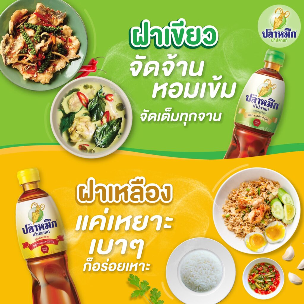 น้ำปลาปลาหมึก ฝาเขียว ฝาเหลือง การหมักแบบธรรมชาติ 100% โดยใช้เวลาบ่มนาน 18 เดือน เพื่อให้จุลินทรีย์และเอนไซม์จากธรรมชาติย่อยสลายโปรตีนปลาจนกลายเป็นความหอมอร่อยแบบอูมามิแท้ ๆ ให้คนไทยได้กินของดีที่สะอาดและปลอดภัย ที่สำคัญน้ำปลาทุกตัวของแบรนด์นี้ยังตอบโจทย์สายสุขภาพ