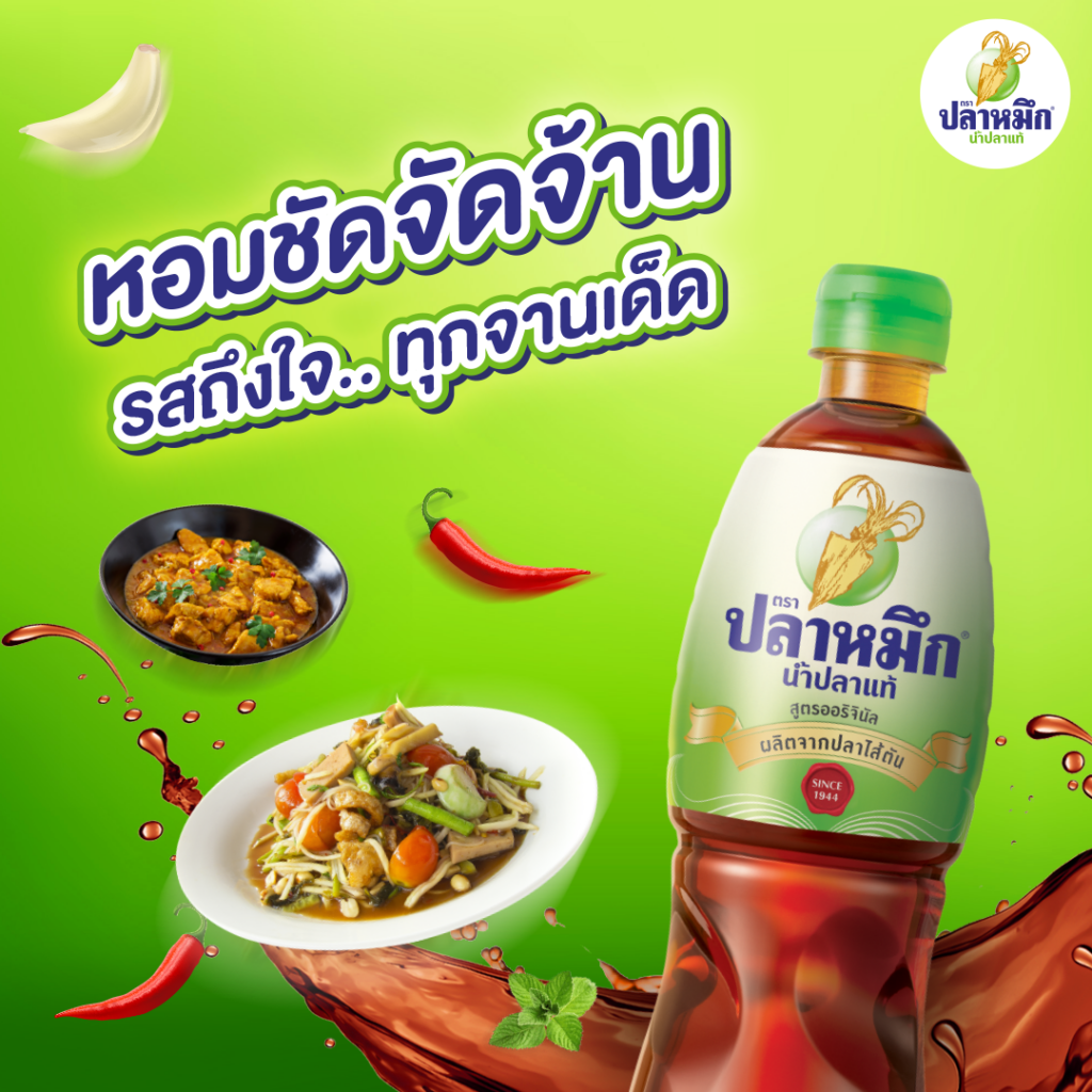 น้ำปลาแท้ คือเครื่องปรุงที่ได้จากการหมักปลาและเกลือด้วยวิธีธรรมชาติ 100% โดยใช้เวลาในการหมักบ่มตามธรรมชาติเป็นเวลา 12-18 เดือนขึ้นไป จนโปรตีนในปลาย่อยสลายเป็นกรดอะมิโนธรรมชาติ ให้รสอูมามิเข้มข้น กลิ่นหอมเป็นเอกลักษณ์เฉพาะตัว รสชาติจะออกเค็มนุ่ม เหมาะกับการนำไปปรุงอาหารได้หลากหลาย