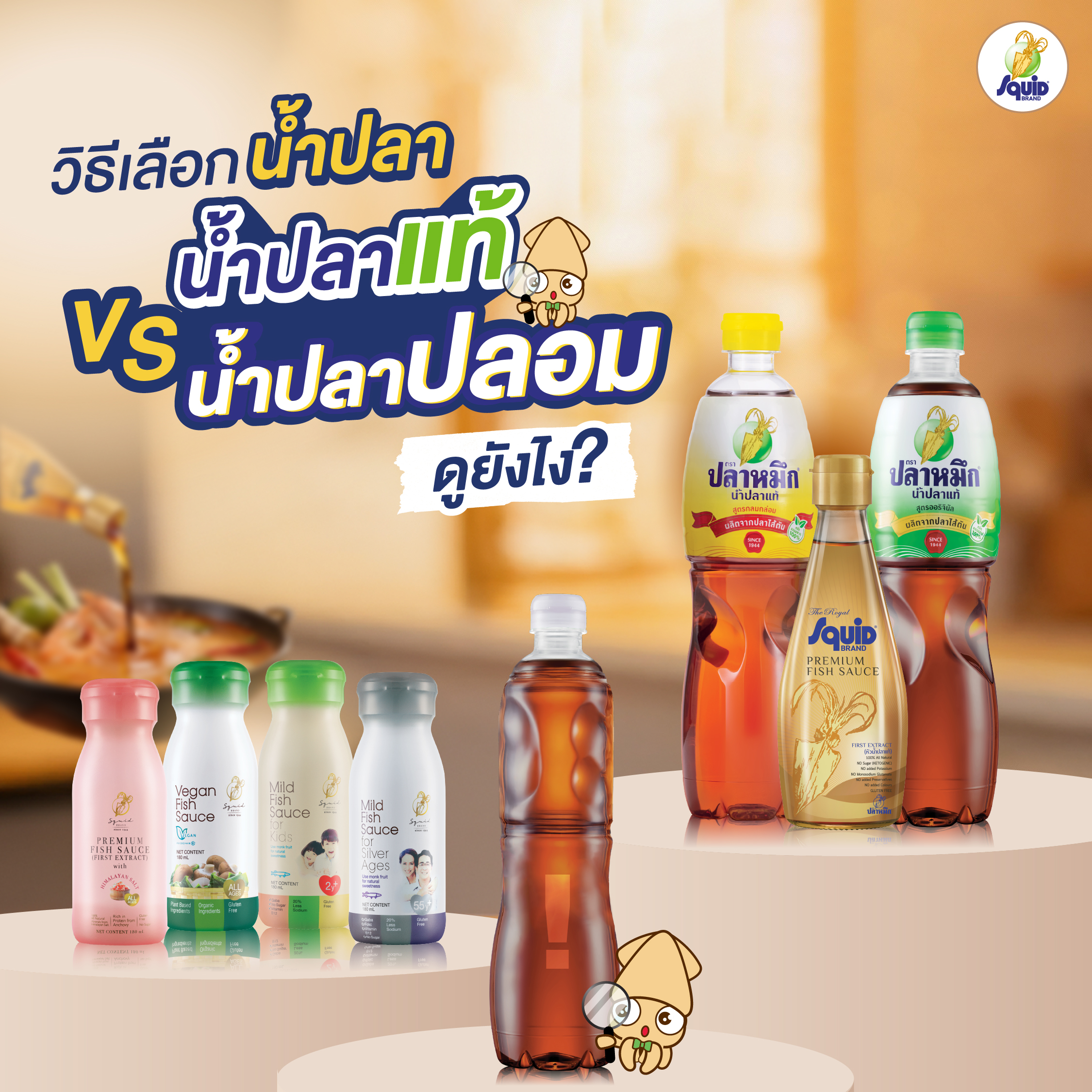 วิธีเลือกน้ำปลา เลือกน้ำปลาแท้ น้ำปลาปลอม ดูยังไง