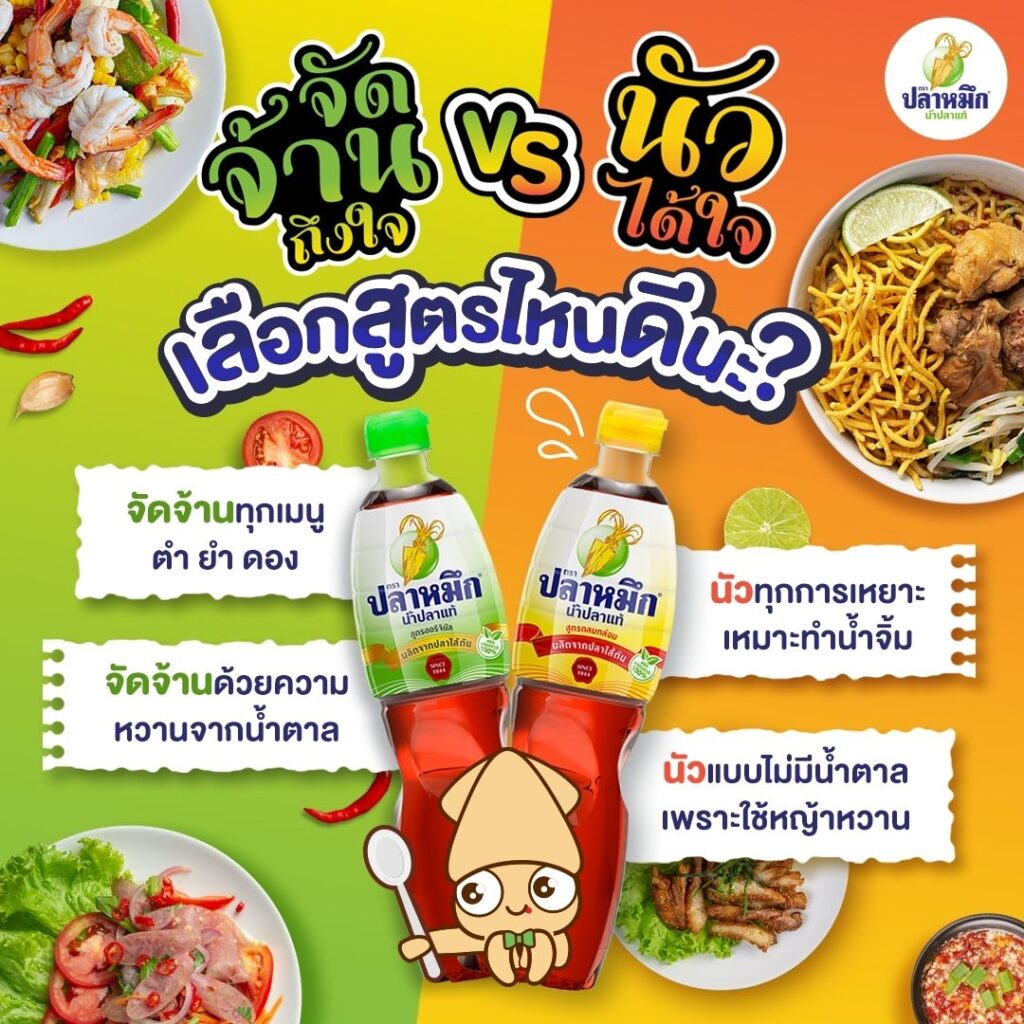 รีวิวน้ำปลาแท้ สูตรฝาเขียวจะให้ความ "เค็มแบบนุ่มลึกและนัว" เนื่องจากมีปริมาณโปรตีนจากปลาไส้ตันสูง และมีส่วนผสมของน้ำตาลเพียง 3% เพื่อช่วยบาลานซ์ให้รสชาติไม่เค็มแหลมจนเกินไป สูตรฝาเหลืองให้รสสัมผัสที่มีความ นุ่มนวลและกลมกล่อมเป็นพิเศษ รสสัมผัสอัดแน่นไปด้วยความนัว (Umami) จากธรรมชาติโดยไม่พึ่งผงชูรส รสเค็มจะไม่แหลมพุ่งแต่จะมีความละเมียดละไม มีความหวานธรรมชาติจากโปรตีนปลา