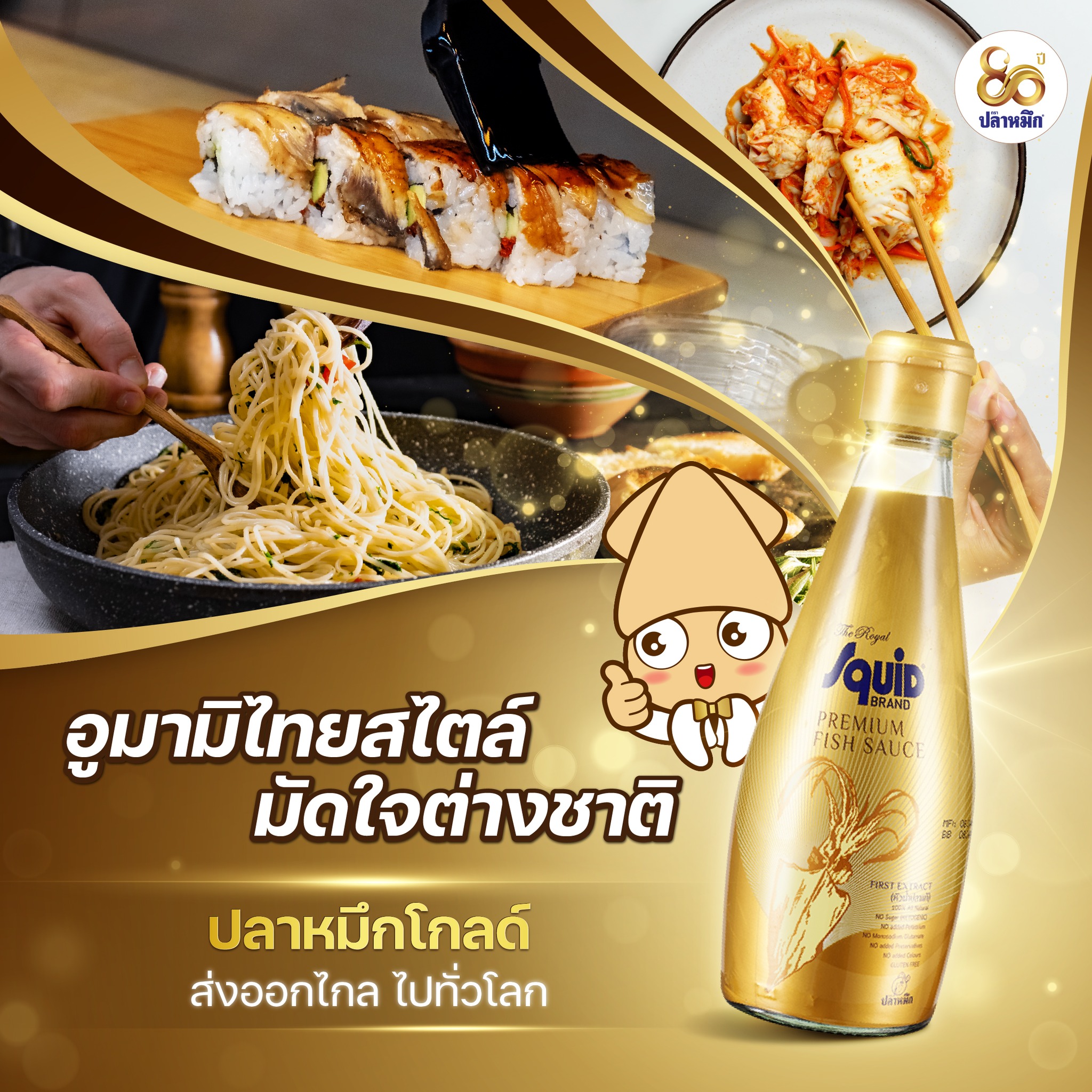 Squid Brand Gold Label is crafted through a 100% natural fermentation process lasting over 24 months. This extended aging allows the protein from anchovies to fully break down into a truly authentic, natural deliciousness. We remain committed to your safety; our formula is Gluten-Free and contains no preservatives, no MSG, no artificial colors, and no synthetic fragrances.