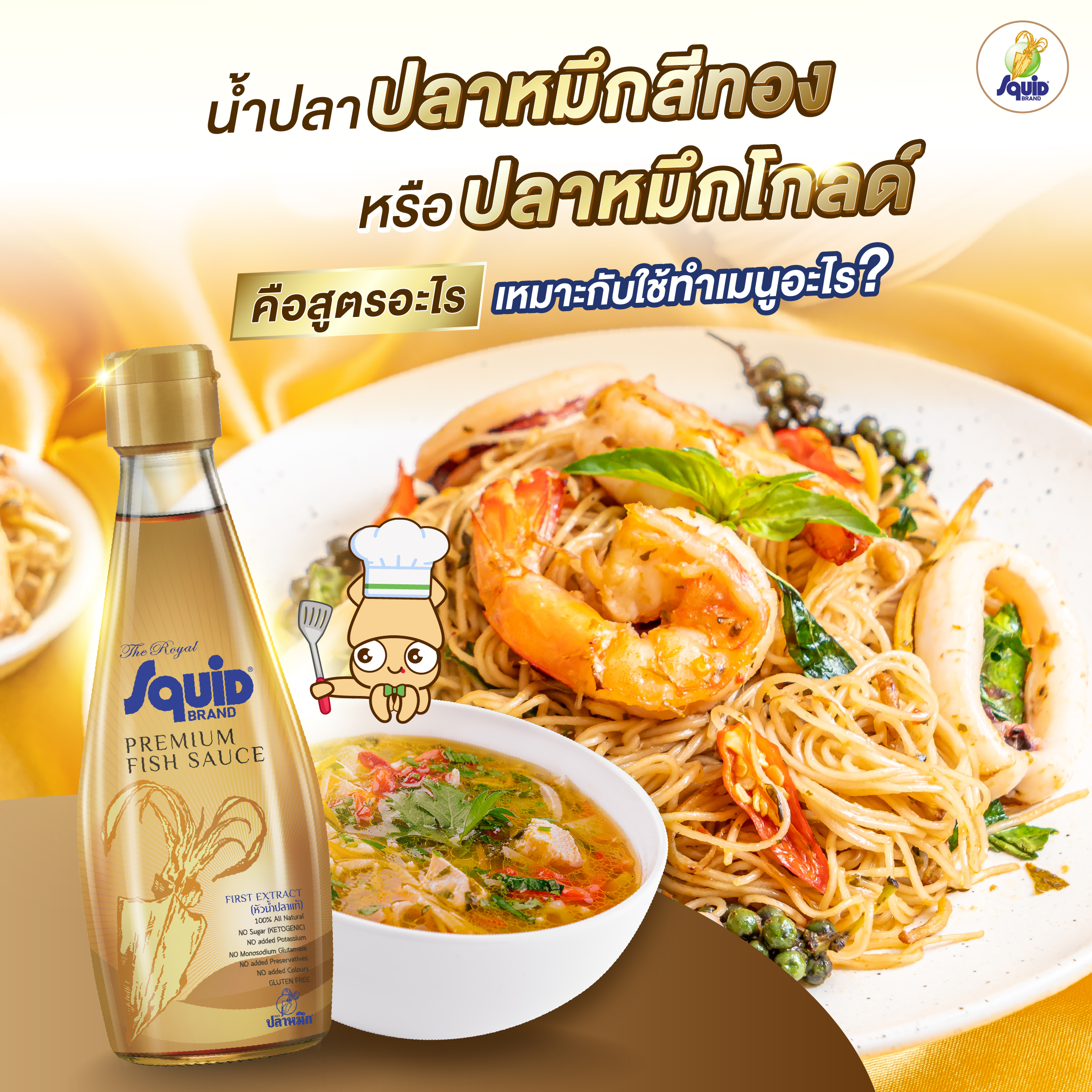 น้ําปลา ปลาหมึกสีทอง หรือ ปลาหมึกโกลด์ คือสูตรอะไร เหมาะกับใช้ทำเมนูอะไร