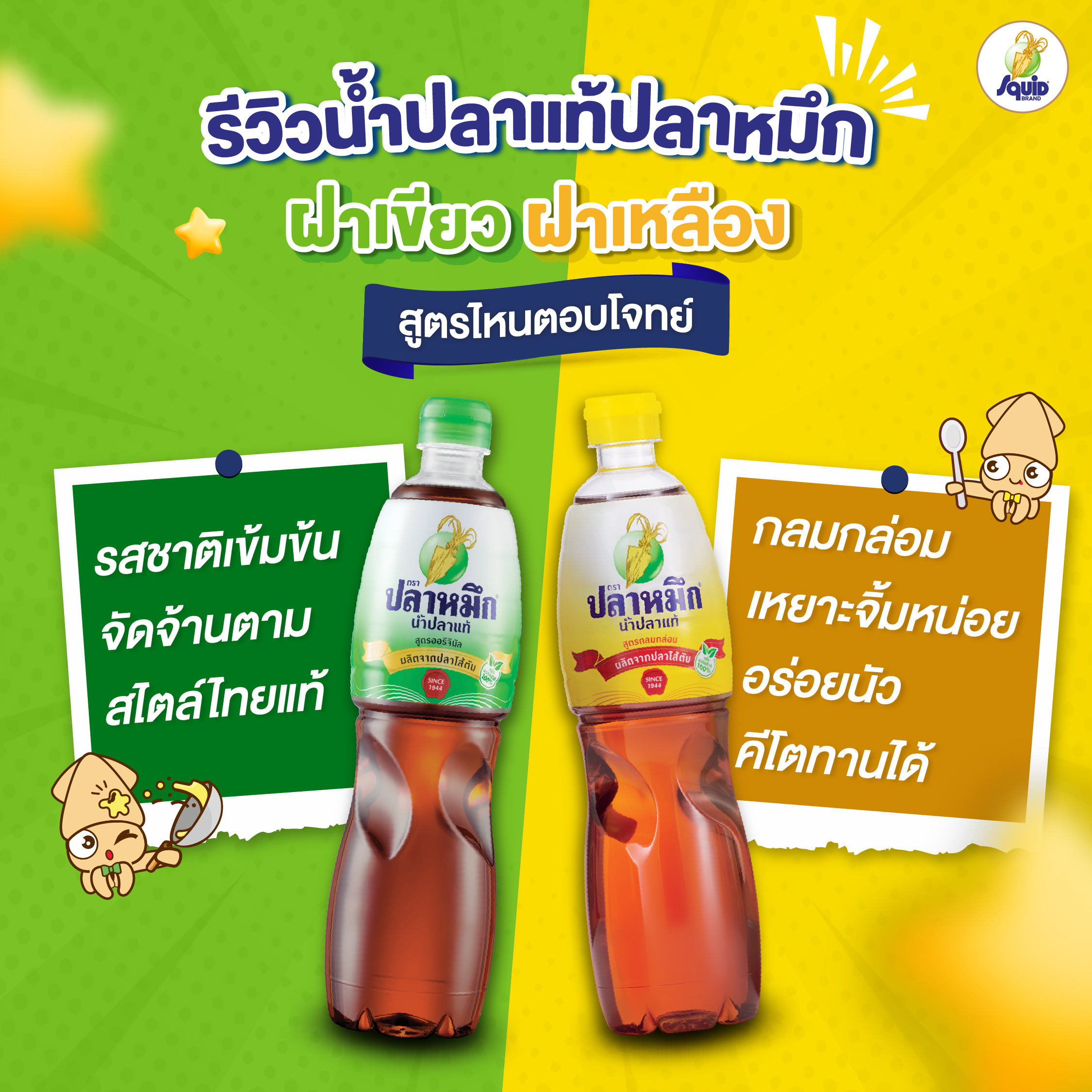 รีวิวน้ำปลาแท้ปลาหมึก รีวิวฝาเขียว - ฝาเหลือง สูตรไหนตอบโจทย์