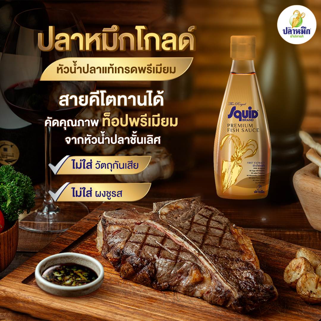 น้ำปลาคีโต ปลาหมึกโกลด์ (Gold Squid Brand) น้ำปลาแท้สูตรพรีเมียมที่เป็นหัวน้ำปลาแท้เกรดที่ดีที่สุด เกรดส่งออกสู่ครัวทั่วโลกกว่า 70 ประเทศ ครองใจคนรักความนัว ด้วยการคัดเฉพาะปลาแอนโชวี่เกรดที่ดีที่สุดมาหมักนานถึง 24 เดือน และผ่านกรรมวิธีการกรองถึง 5 ขั้นตอน จนได้น้ำปลาสีน้ำตาลทองใสอำพัน ไม่มีสิ่งเจอปน  มีความเข้มข้นของโปรตีนสูงกว่าปกติ รสชาติอูมามิแท้ ๆ จากธรรมชาติโดยไม่มีการเติมน้ำตาล เหมาะสำหรับเมนูที่ต้องการความหอมกรุ่นแบบมืออาชีพ