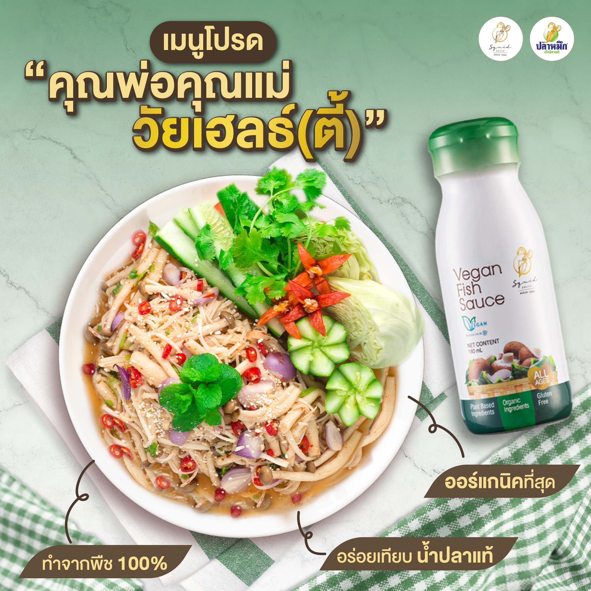 น้ำปลาวีแกน จากตราปลาหมึก (Squid Brand) สกัดโปรตีนจากพืชธรรมชาติ 100% โดยเลือกใช้สาหร่ายคอมบุคุณภาพดีจากประเทศเกาหลี และสารสกัดเห็ดหอมออร์แกนิค มาผ่านกระบวนการสกัดเพื่อให้ได้รสอูมามิที่ลุ่มลึก กลมกล่อมแบบพอดี และมีสารอาหารที่มีประโยชน์ มอบสัมผัสที่แตกต่างจากน้ำปลาเจทั่วไปในท้องตลาดมีมิติของกลิ่นที่หอมละมุนไม่แพ้สูตรดั้งเดิม เพราะนี่คือความตั้งใจของตราปลาหมึกที่อยากให้น้ำปลาแท้จากธรรมชาติแบบวีแกนขวดนี้ เป็นตัวช่วยสำคัญที่ทำให้มื้ออาหารสุขภาพของคุณยังคงความอร่อยระดับตำนานได้ในทุก ๆ วัน