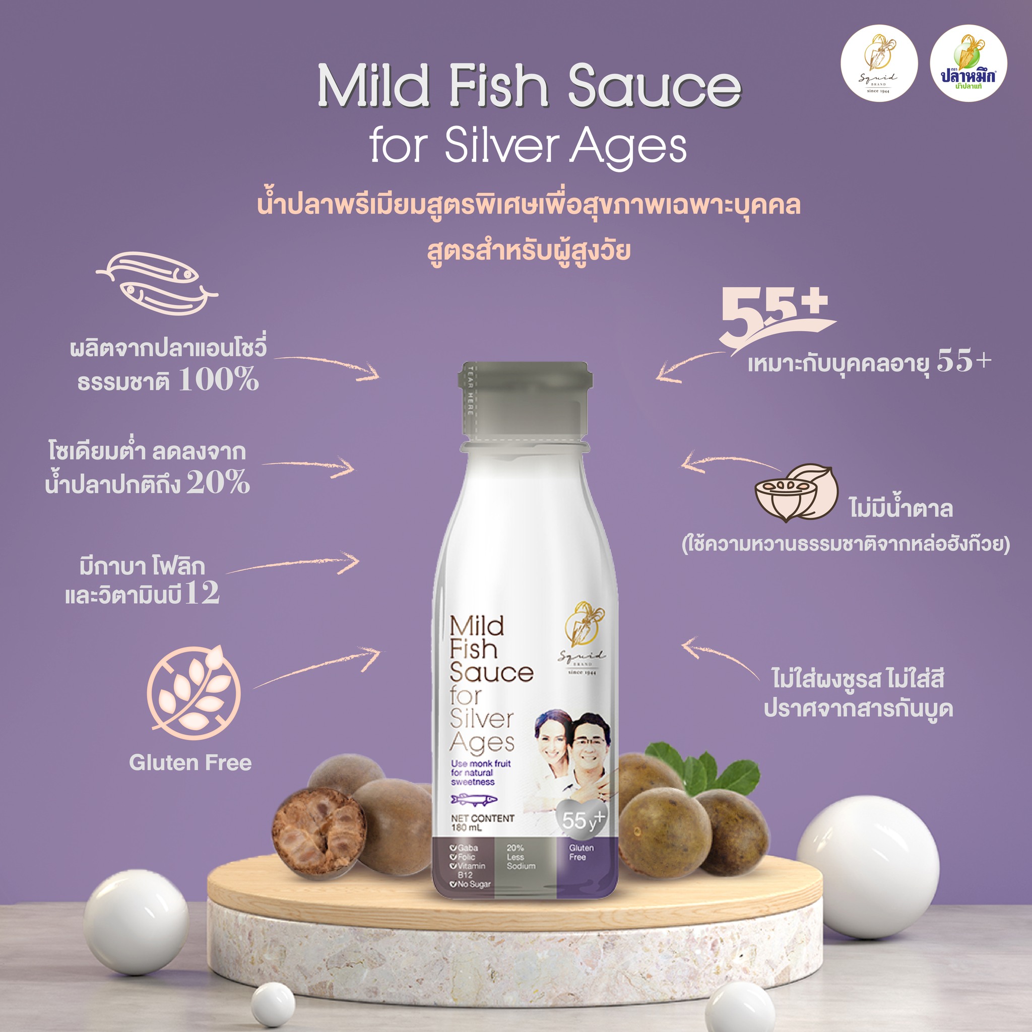 น้ำปลาลดโซเดียม เหมาะกับผู้สูงอายุ (Silver Ages) ที่ต้องจำกัดโซเดียม เมื่ออายุมากขึ้นระบบการทำงานของไตและการขับโซเดียม อาจทำงานได้ไม่เต็มที่ การบริโภคโซเดียมมากเกินไปอาจเพิ่มความเสี่ยงต่อความดันโลหิตสูง โรคหัวใจ โรคไต และภาวะบวมน้ำ การเลือกใช้เครื่องปรุงที่ลดโซเดียมลงจึงเป็นวิธีที่ช่วยถนอมสุขภาพไตได้ดีที่สุด ที่สำคัญการเลือกเครื่องปรุงที่เป็น น้ำปลาแท้ และ กลูเตนฟรี ไม่ใส่วัตถุกันเสีย ไม่ใส่ผงชูรส จะช่วยให้ได้รับประทานอาหารที่ปลอดภัยและดีต่อระบบย่อยอาหารมากขึ้น