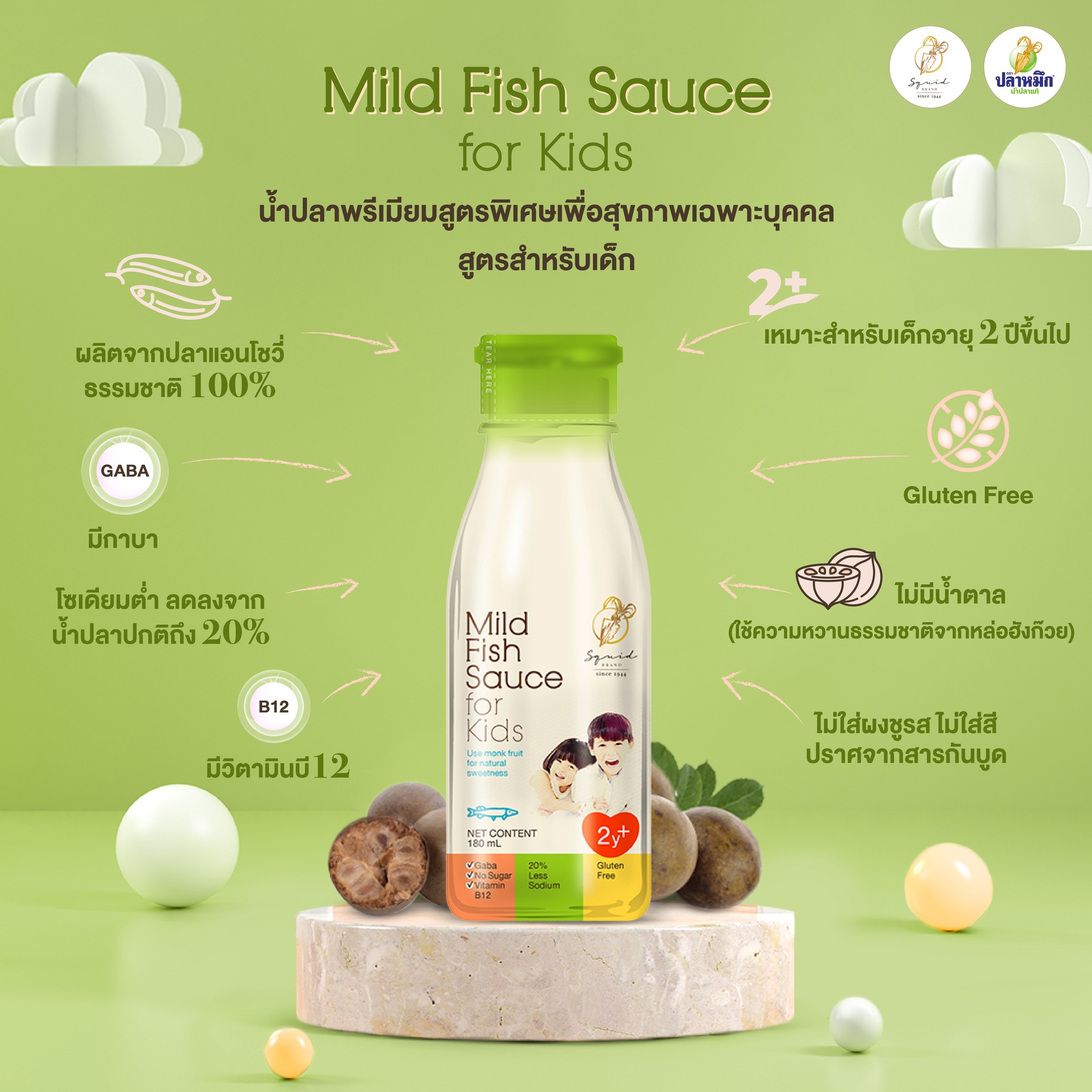 น้ำปลาลดโซเดียม Mild Fish Sauce for Kids - สูตรสำหรับเด็ก สำหรับเด็กในวัย 2 ปีขึ้นไป ตัวช่วยคุณแม่ปรุงเมนูหนู ๆ ให้หอมนวลและปลอดภัย เพราะลิ้นของเด็กไวต่อรสชาติและร่างกายยังไม่ควรรับโซเดียมหนัก สูตรนี้จึงเน้นความนัว นุ่ม หอมละมุน ไม่เค็มโดด ให้รสชาติอูมามิจากปลาแท้ ๆ ปลอดภัยสูงสุดเพราะเป็นสูตรกลูเตนฟรี ไม่ใส่ผงชูรส ไม่ใส่วัตถุกันเสีย และไม่แต่งสีหรือกลิ่น สบายใจได้ว่าลูกน้อยจะได้รับรสชาติที่พอเหมาะ ไม่ติดเค็ม และได้สารอาหารจำเป็นอย่างกาบา และวิตามินบี12 เพื่อเสริมสร้างพัฒนาการที่สมวัย 