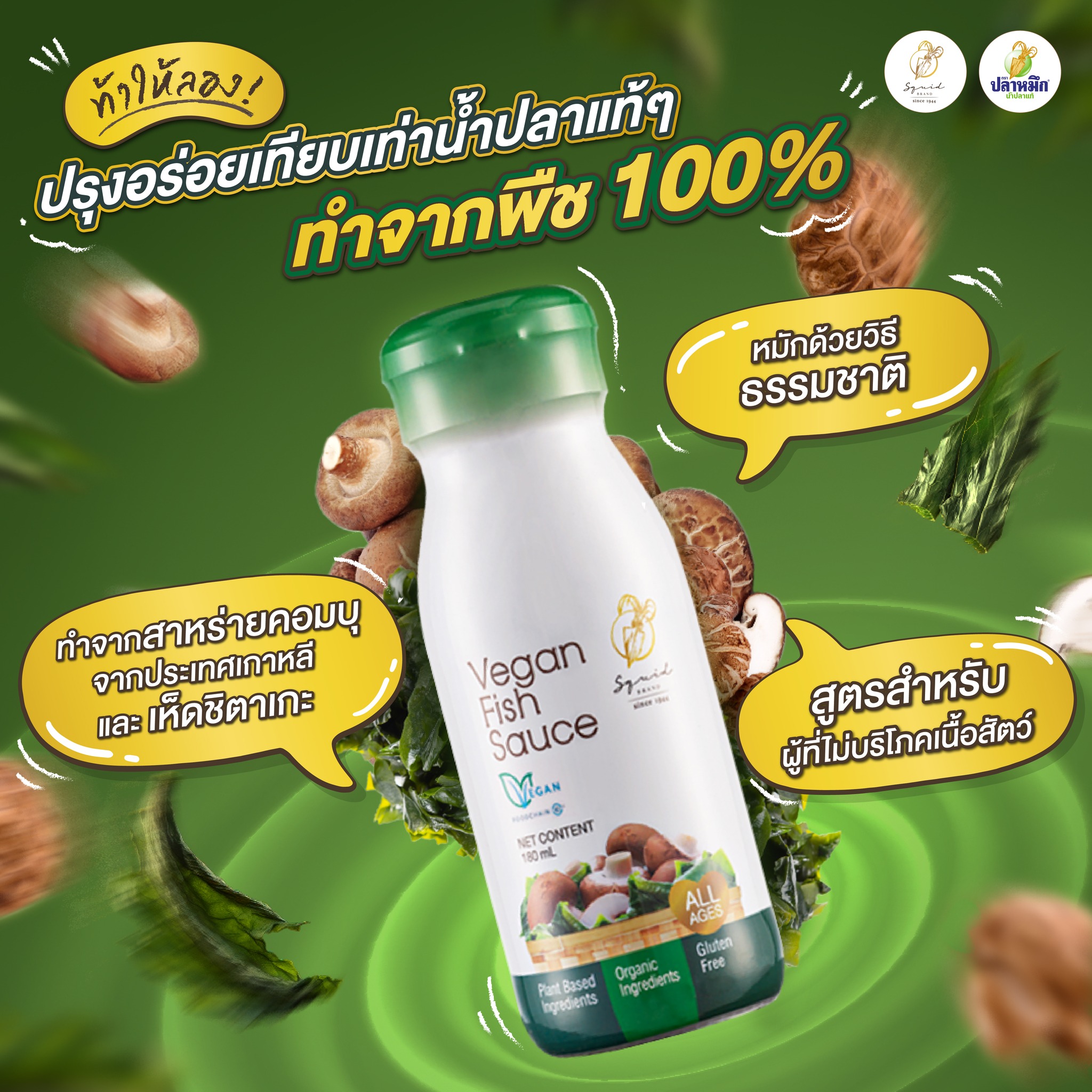 น้ำปลาวีแกน (Vegan Fish Sauce) คือ เครื่องปรุงรสที่ถูกสร้างสรรค์ขึ้นเพื่อเป็นตัวแทนของน้ำปลาแบบดั้งเดิม โดยปราศจากส่วนผสมจากสัตว์ 100% ทุกหยดที่กลั่นออกมา ล้วนได้จากวัตถุดิบพืชธรรมชาติล้วน ๆ ผ่านกระบวนการหมักบ่มอย่างพิถีพิถัน เพื่อให้ได้รสสัมผัสที่ใกล้เคียงกับน้ำปลาแบบดั้งเดิมที่สุด ถือเป็นหนึ่งในกลุ่ม น้ำปลาเพื่อสุขภาพ ตอบโจทย์คนที่ไม่บริโภคเนื้อสัตว์ แต่ยังโหยหารสชาติที่ช่วยชูโรงให้อาหารไทยอร่อยถึงเครื่องเหมือนเดิม