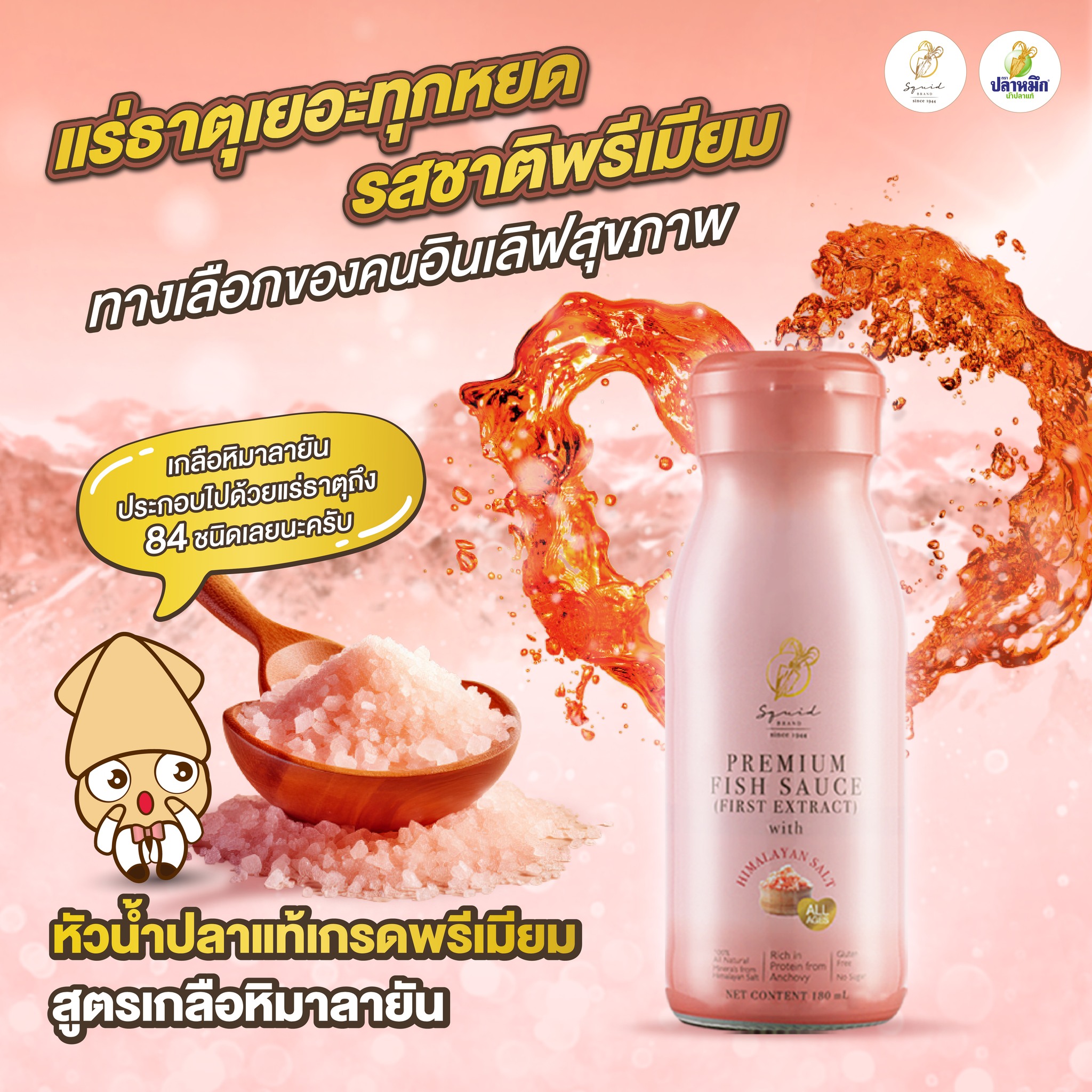 น้ำปลาคีโต สูตรเกลือหิมาลายัน (Premium Fish Sauce with Himalayan Salt) หัวน้ำปลาแท้เกรดพรีเมียมจากปลาแอนโชวี่ธรรมชาติ 100% สูตรเกลือหิมาลายัน ไอเทมระดับ Masterpiece ที่ชาวคีโตต้องมี เพราะใช้เกลือหิมาลายันสีชมพูบริสุทธิ์ที่อุดมไปด้วยแร่ธาตุมากกว่า 84 ชนิด ช่วยดึงรสชาติความเค็มที่นุ่มนวล กลมกล่อม เติมเต็มแร่ธาตุที่ร่างกายสูญเสียไปในช่วงการกินคีโต และที่สำคัญคือเป็นน้ำปลาโซเดียมต่ำที่ช่วยลดภาระการทำงานของไตและลดการบวมน้ำได้ดีเยี่ยม เหมาะมากกับเมนูที่ต้องโชว์รสชาติวัตถุดิบ อย่างน้ำปลาพริกจิ้มสเต็ก หรือเหยาะหน้าไข่ต้มรับรองว่าฟิน อร่อยเข้ากับทุกเมนูได้แบบง่าย ๆ เหมือนเชฟมาทำให้กิน