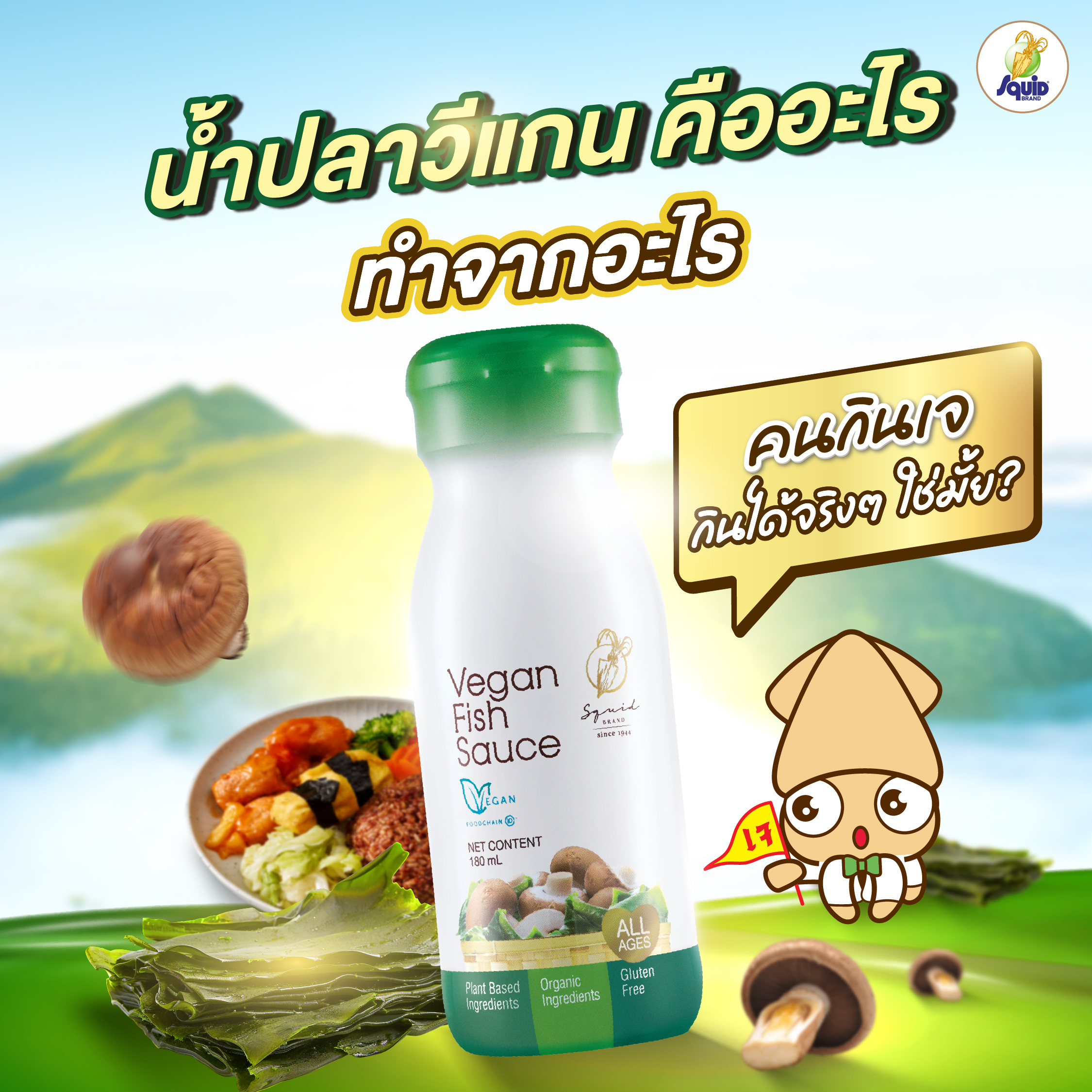น้ำปลาวีแกน คืออะไร ทำจากอะไร คนกินเจ กินได้จริงๆ ใช่มั้ย?