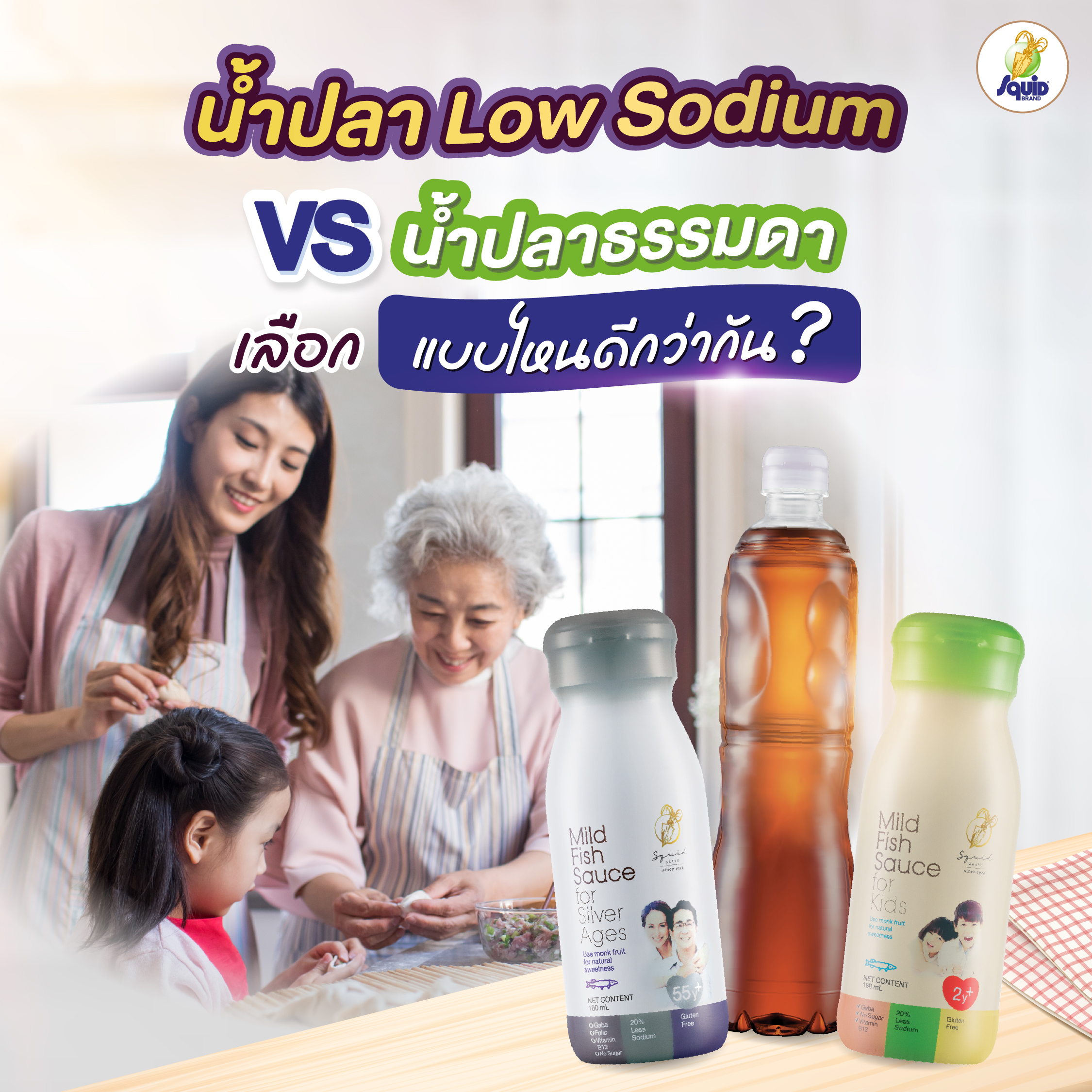 น้ำปลา Low Sodium VS น้ำปลาธรรมดา เลือกแบบไหนดีกว่ากัน