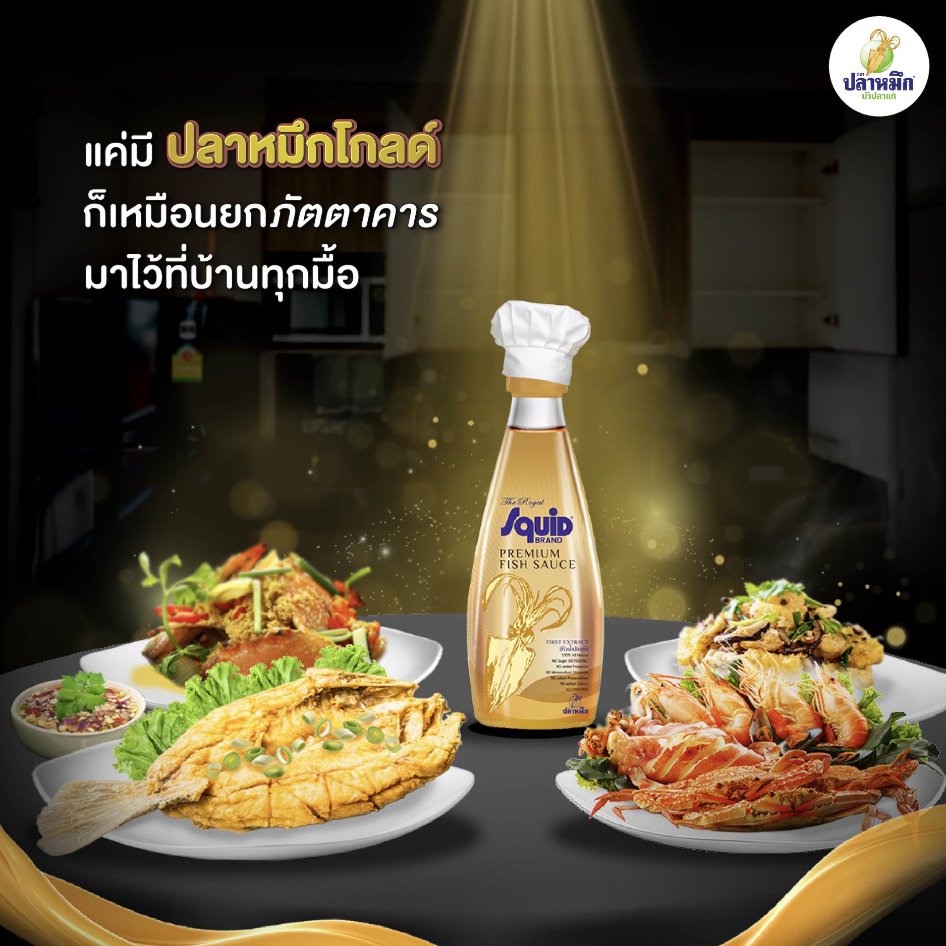 น้ำปลาแท้ไม่มีน้ำตาล ดึงรสชาติวัตถุดิบ (Ingredient) ให้โดดเด่น
เสน่ห์ที่แท้จริงของน้ำปลาแบบไร้น้ำตาลคือการดึงรสสัมผัสที่จริงแท้ของวัตถุดิบออกมาได้ถึงขีดสุด เพราะความเค็มที่นุ่มนวลและรสอูมามิที่บริสุทธิ์จะทำหน้าที่ช่วย ชูรส หรือดึงความหวานตามธรรมชาติของเนื้อสัตว์ ผักสด และซีฟู้ดให้เด่นชัดขึ้นมาได้อย่างเต็มที่ โดยไม่มีความหวานจากน้ำตาลไปเคลือบลิ้นจนกลบรสชาติแท้ ๆ ในจานนั้นไป