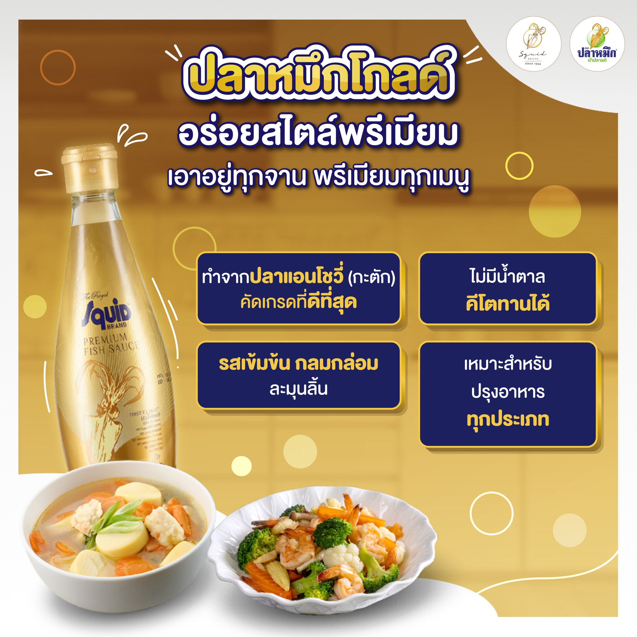 น้ำปลา Gluten Free ปราศจากกลูเตนแบบ 100% เพราะเราตั้งใจตัดวงจรสารเติมแต่งที่อาจก่อให้เกิดอาการแพ้ออกไปทั้งหมด ทำให้น้ำปลาตราปลาหมึก ไม่ใส่วัตถุกันเสีย ไม่ใส่ผงชูรส ไม่ใส่สี และไม่แต่งกลิ่น