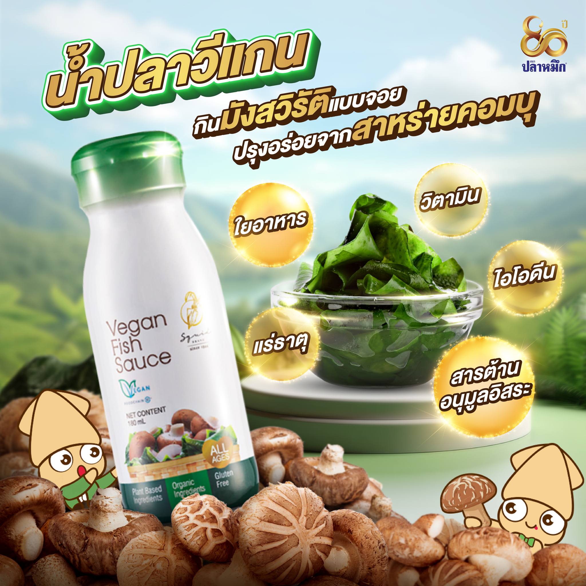Our Vegetarian Fish Sauce begins with the careful selection of clean, high-quality ingredients, including Kombu seaweed and organic shiitake mushrooms. These are blended with purified water in perfect proportions and undergo a patient extraction and aging process. This allows beneficial microorganisms to work effectively, developing a unique, signature Umami depth without the need for any chemical shortcuts or artificial additives.