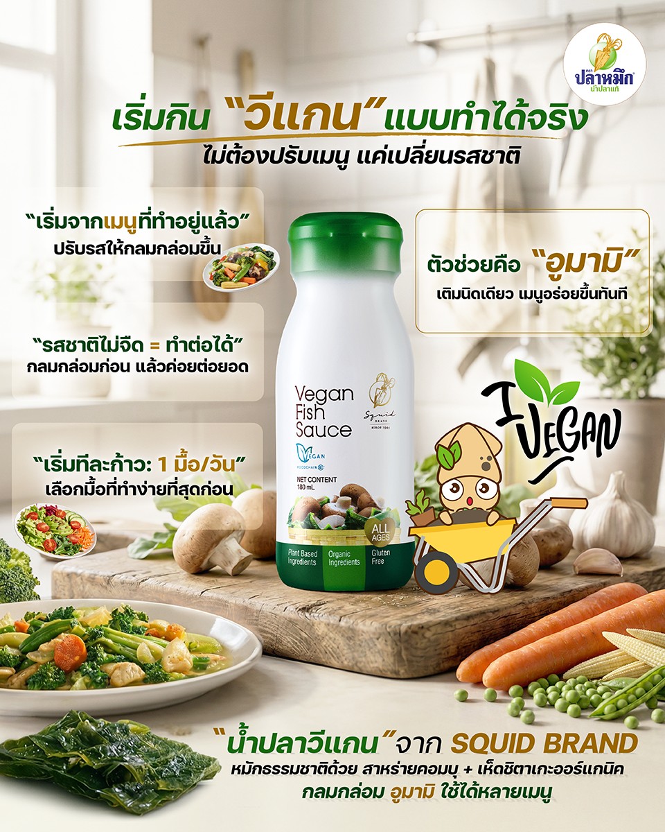 The key to transforming ordinary 'J' meals into extraordinary dishes that taste like non-vegan food lies in choosing seasonings that restore missing dimensions of flavor. This is especially true for that savory saltiness, paired with a delicate aroma and deep complexity—which is exactly what Squid Brand Vegan Fish Sauce provides.