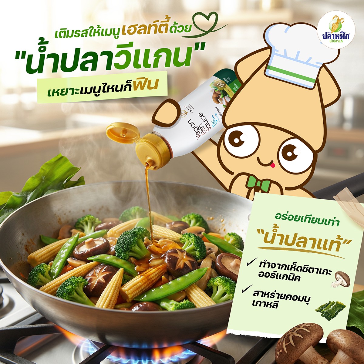 Vegetarian Fish Sauce for Stir-fry: Sizzle it against the side of the wok to release its full aroma. The secret technique chefs use with natural fish sauce works perfectly with our vegetarian recipe too. When preparing stir-fried vegetables or noodles, crank up the heat until the wok is searing hot. Then, instead of pouring it directly onto the food, drizzle the Vegan Fish Sauce around the inner edges of the wok. The intense heat will instantly activate the aromatic compounds from the Kombu seaweed and shiitake mushrooms, creating a subtle 'breath of the wok' (wok hei) aroma. This elevates the dish immediately, delivering a fragrant, charred finish so similar to traditional fish sauce that you can barely tell the difference.