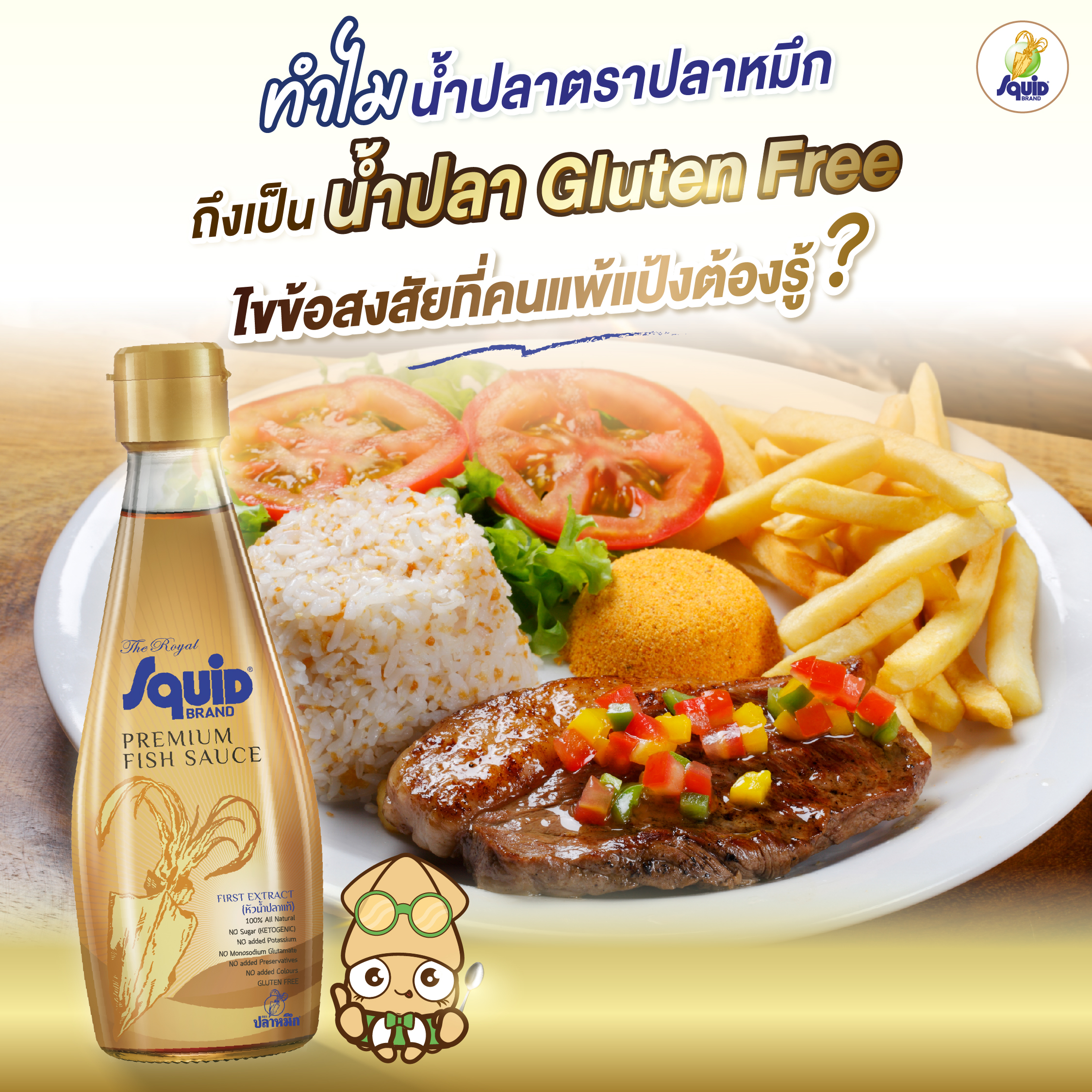 ทำไมน้ำปลาตราปลาหมึกถึงเป็น น้ำปลา Gluten Free ไขข้อสงสัยที่คนแพ้แป้งต้องรู้?
