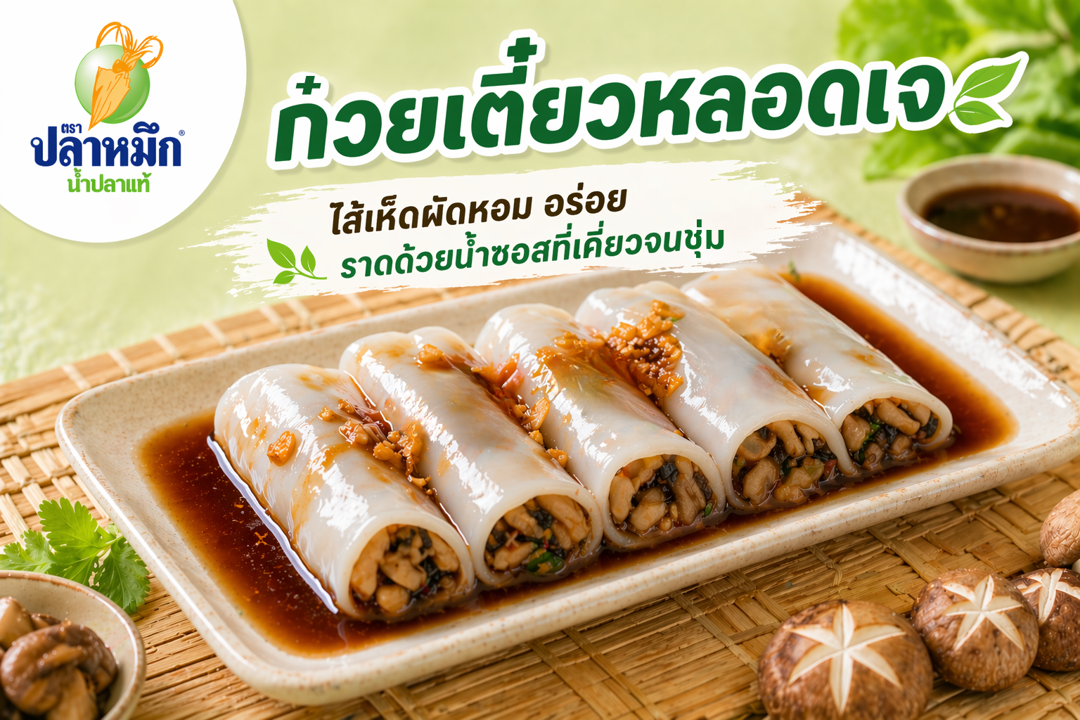 J-Festival Feast: J Steamed Rice Noodle Rolls: A satisfying snack packed with seasoned tofu and shiitake mushrooms. These soft, chewy wide rice noodles are paired with crunchy bean sprouts and drizzled with a rich soy-based gravy. It’s a complete, delicious one-dish meal that is incredibly easy to make.