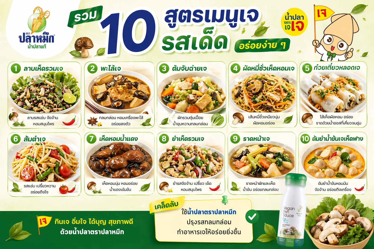 J-Festival Feast: Delicious and easy-to-follow recipes include Zesty Mushroom Larb, J Five-Spice Stew, Mixed Vegetable Stew, Stir-Fried Longevity Noodles, Steamed Rice Noodle Rolls, J Papaya Salad, Braised Shiitake in Red Gravy, Spicy Mixed Mushroom Salad, Noodles in Thick Gravy, and Creamy J Tom Yum.