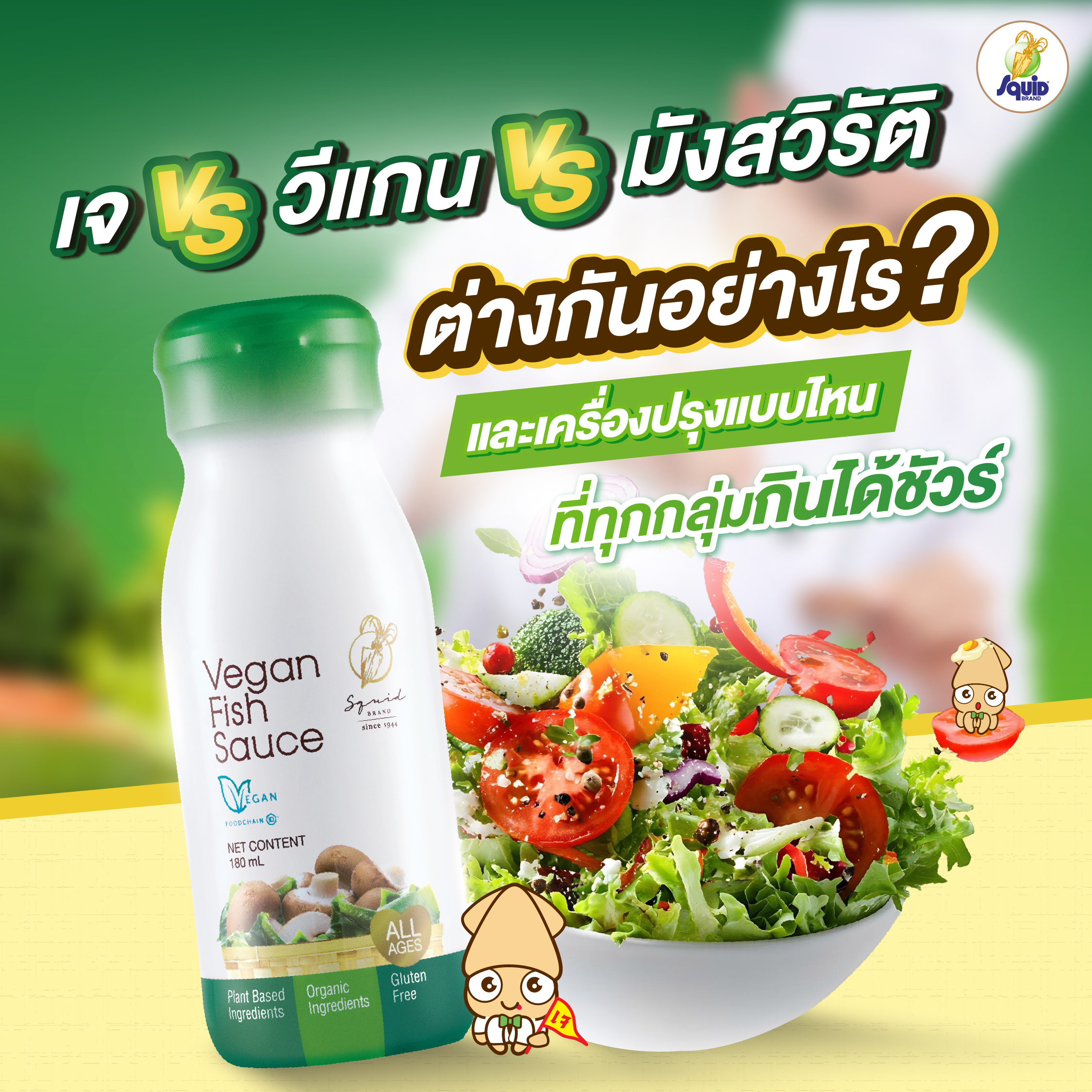 เจ vs วีแกน vs มังสวิรัติ ต่างกันอย่างไร? และเครื่องปรุงแบบไหนที่ทุกกลุ่มกินได้ชัวร์