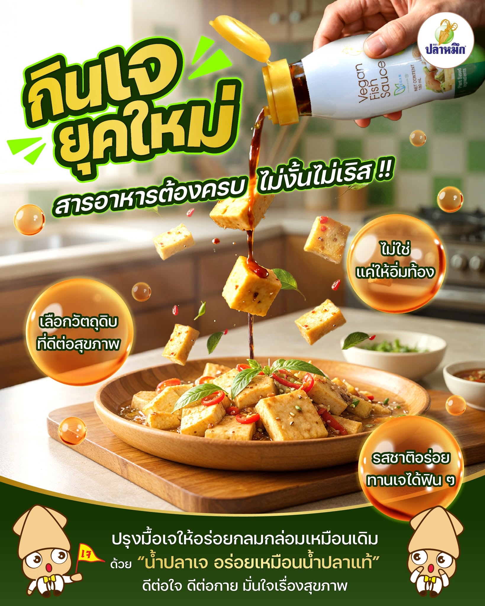 Vegetarian Fish Sauce vs. Light Soy Sauce
Squid Brand Vegan Fish Sauce was created to support modern lifestyles that prioritize healthy eating and overall well-being. Every bottle undergoes rigorous quality control to ensure consumers receive the full benefits of plant-based ingredients, along with delicious flavor that is free from common allergens.