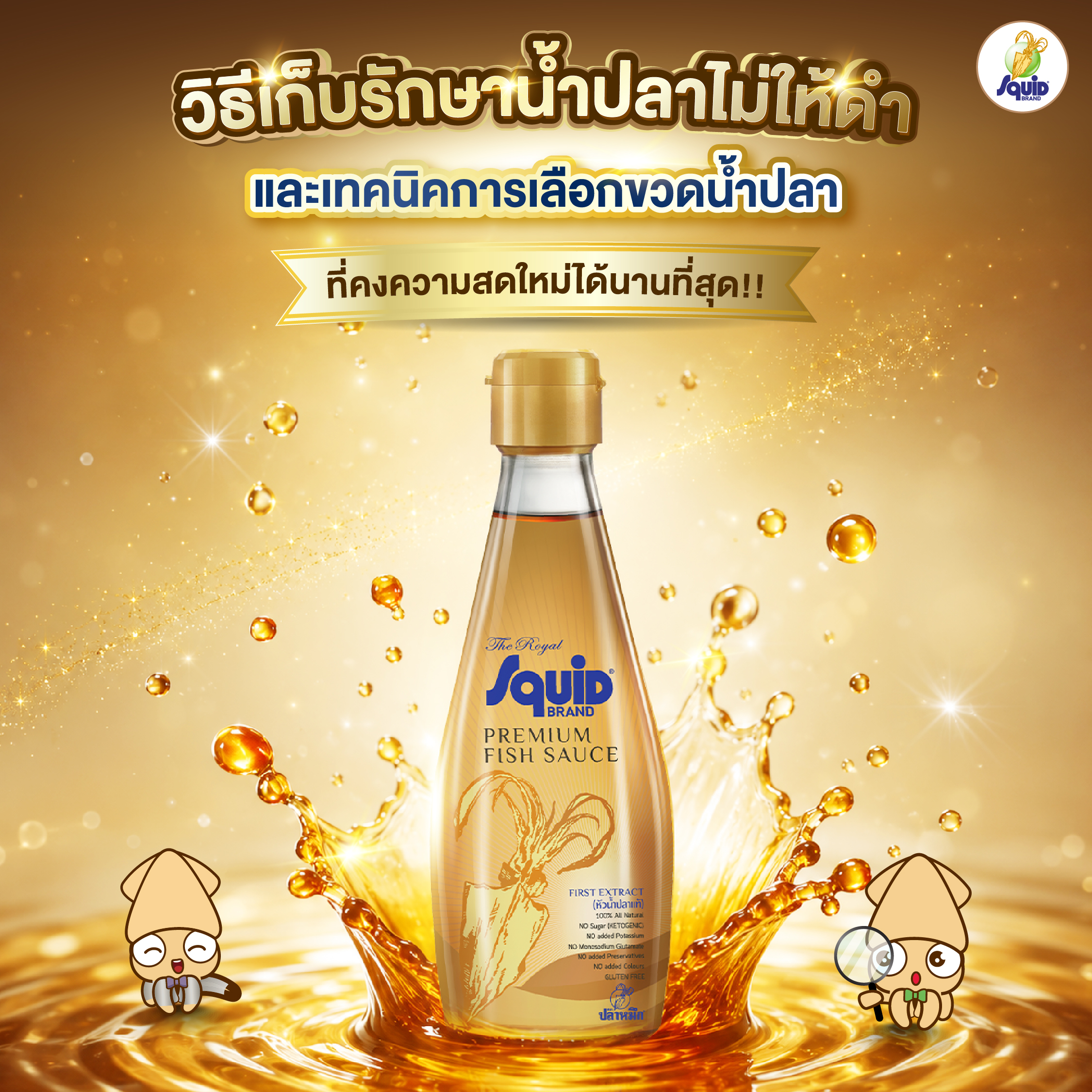 วิธีเก็บรักษาน้ำปลาไม่ให้ดำ และเทคนิคการเลือกขวดน้ำปลาที่คงความสดใหม่ได้นานที่สุด