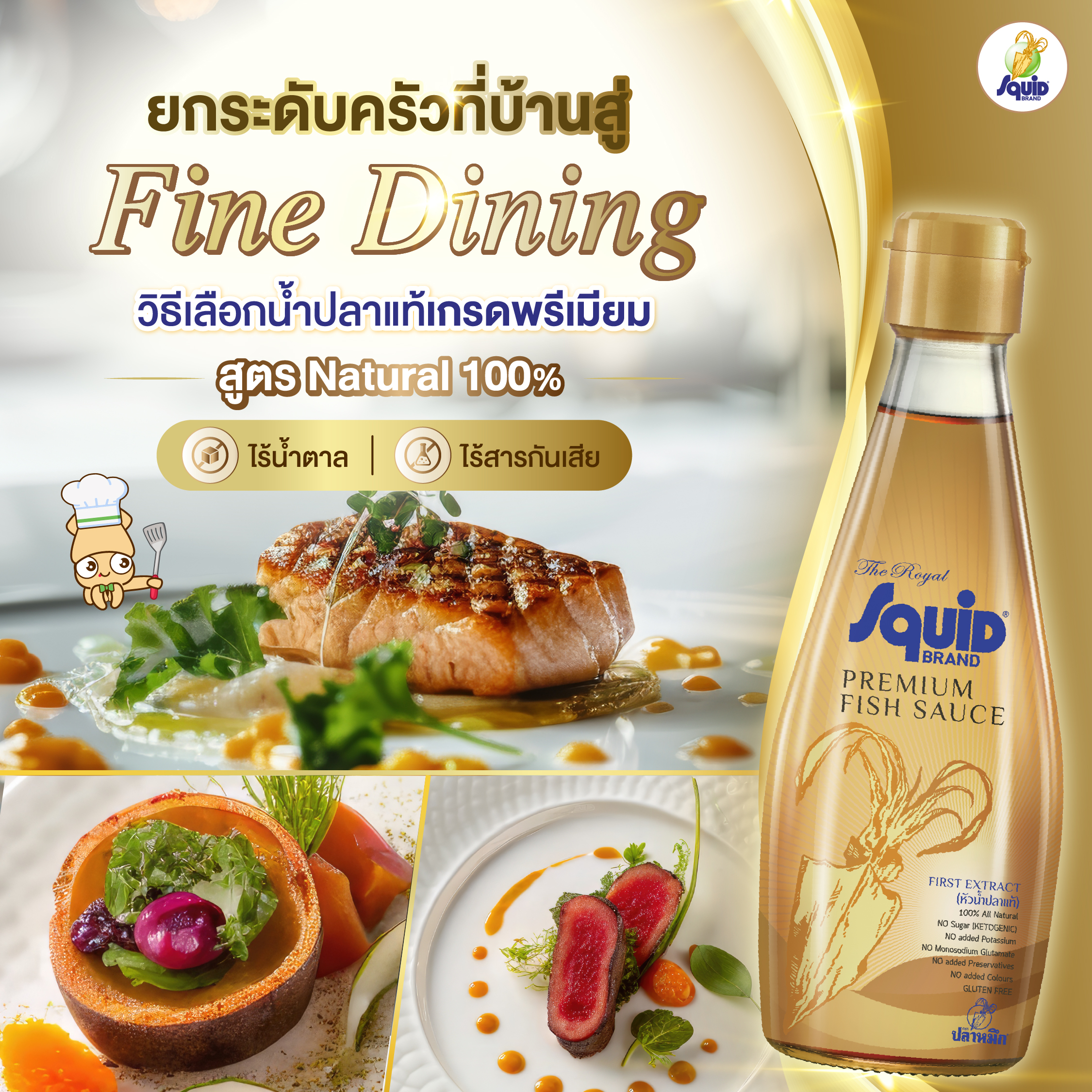 ยกระดับครัวที่บ้านสู่ Fine Dining: วิธีเลือกน้ำปลาแท้เกรดพรีเมียมสูตร Natural 100% ไร้น้ำตาลและสารกันเสีย