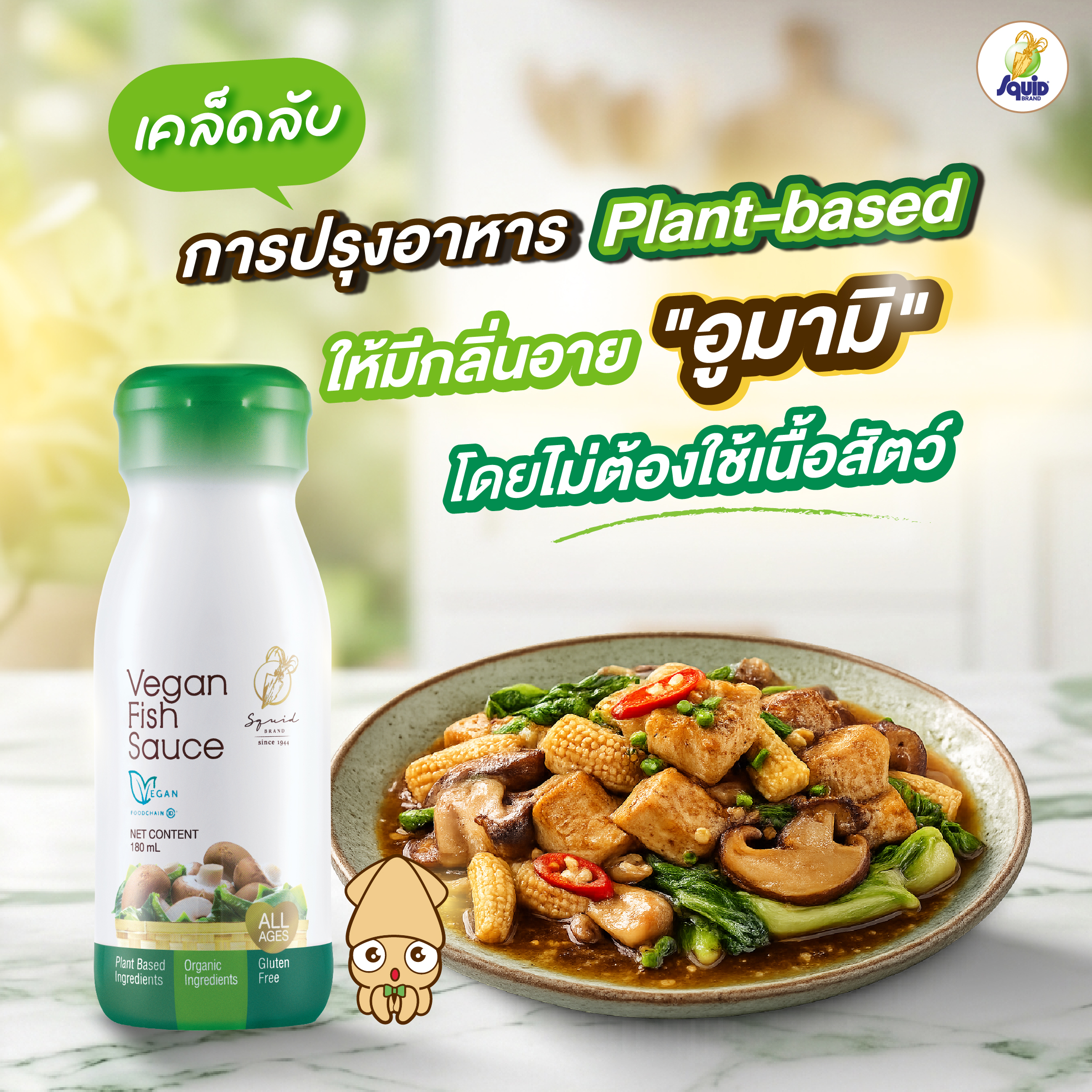 เคล็ดลับการปรุงอาหาร Plant-based ให้มีกลิ่นอาย "อูมามิ" โดยไม่ต้องใช้เนื้อสัตว์