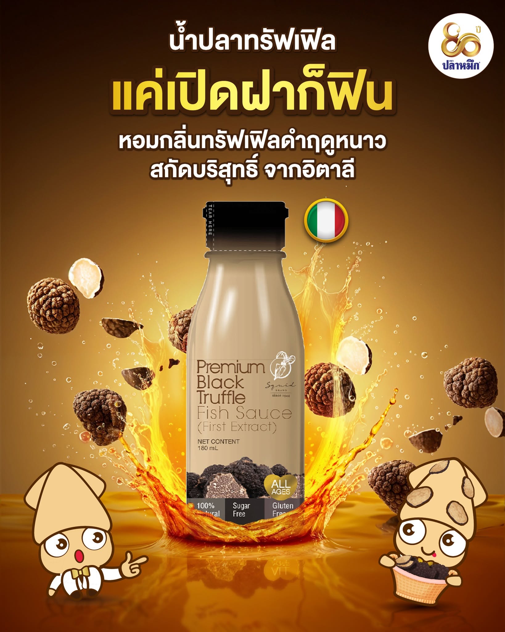 น้ำปลาทรัฟเฟิล ตราปลาหมึก ไอเทมลับที่ผสานสองความพรีเมียมจากสองซีกโลกเข้าด้วยกันอย่างลงตัว ไม่ว่าจะเป็นเมนูต้ม ผัด แกง ทอด หรือแม้กระทั่งทำน้ำจิ้ม เพียงแค่เหยาะ น้ำปลาทรัฟเฟิล ตราปลาหมึก ลงไปเพียงเล็กน้อยในช่วงท้ายของการปรุง