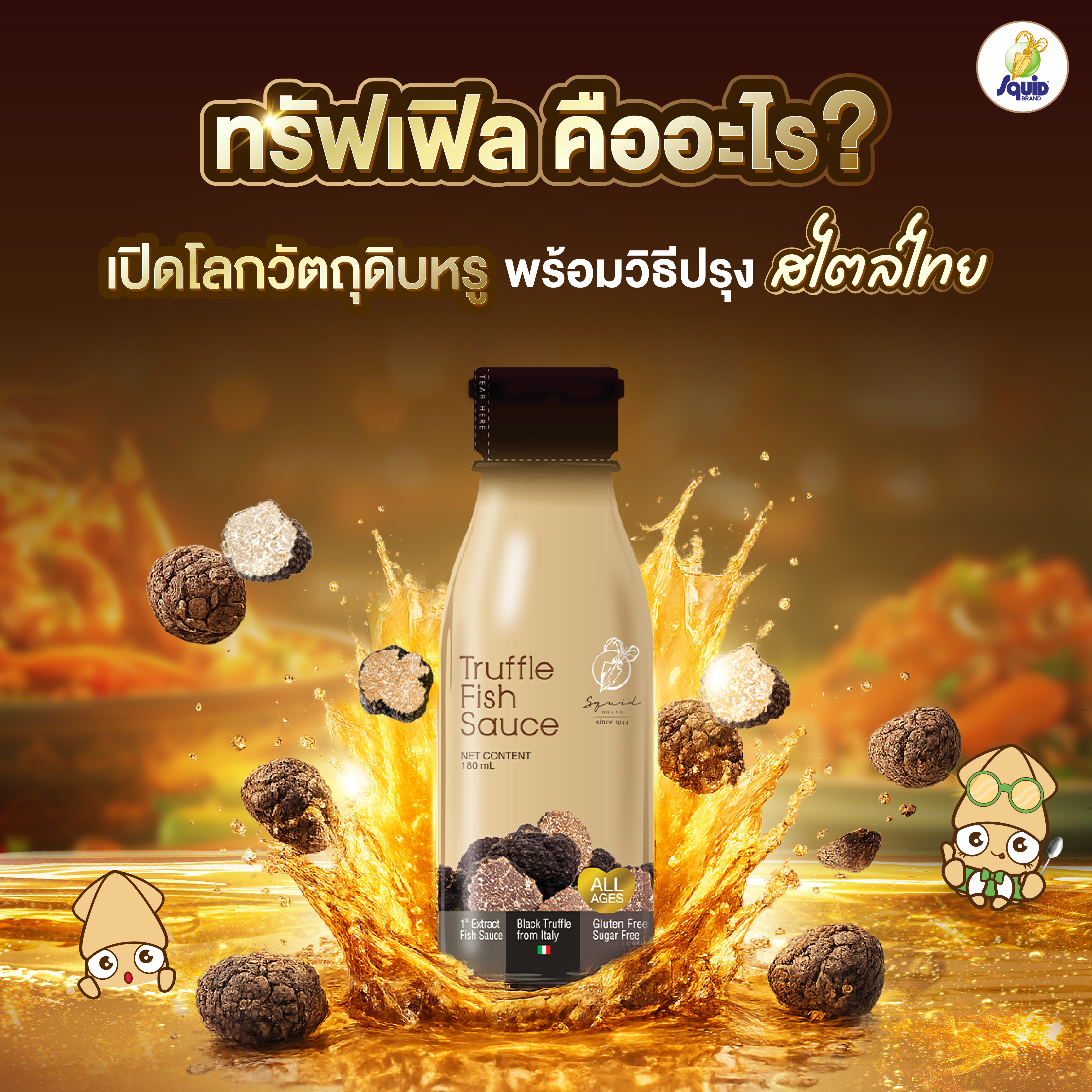ทรัฟเฟิล คืออะไร? เปิดโลกวัตถุดิบหรูพร้อมวิธีปรุงในสไตล์ไทย