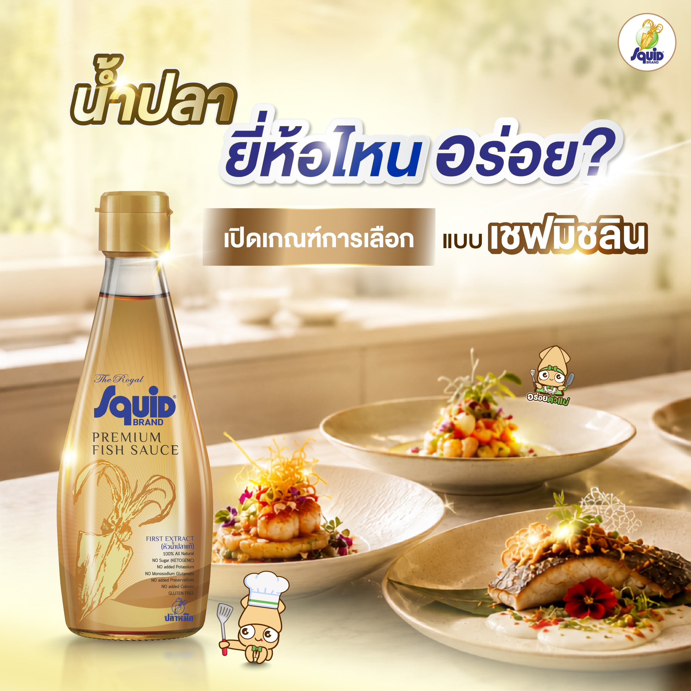 น้ำปลายี่ห้อไหนอร่อย? เปิดเกณฑ์การเลือกแบบเชฟมิชลิน