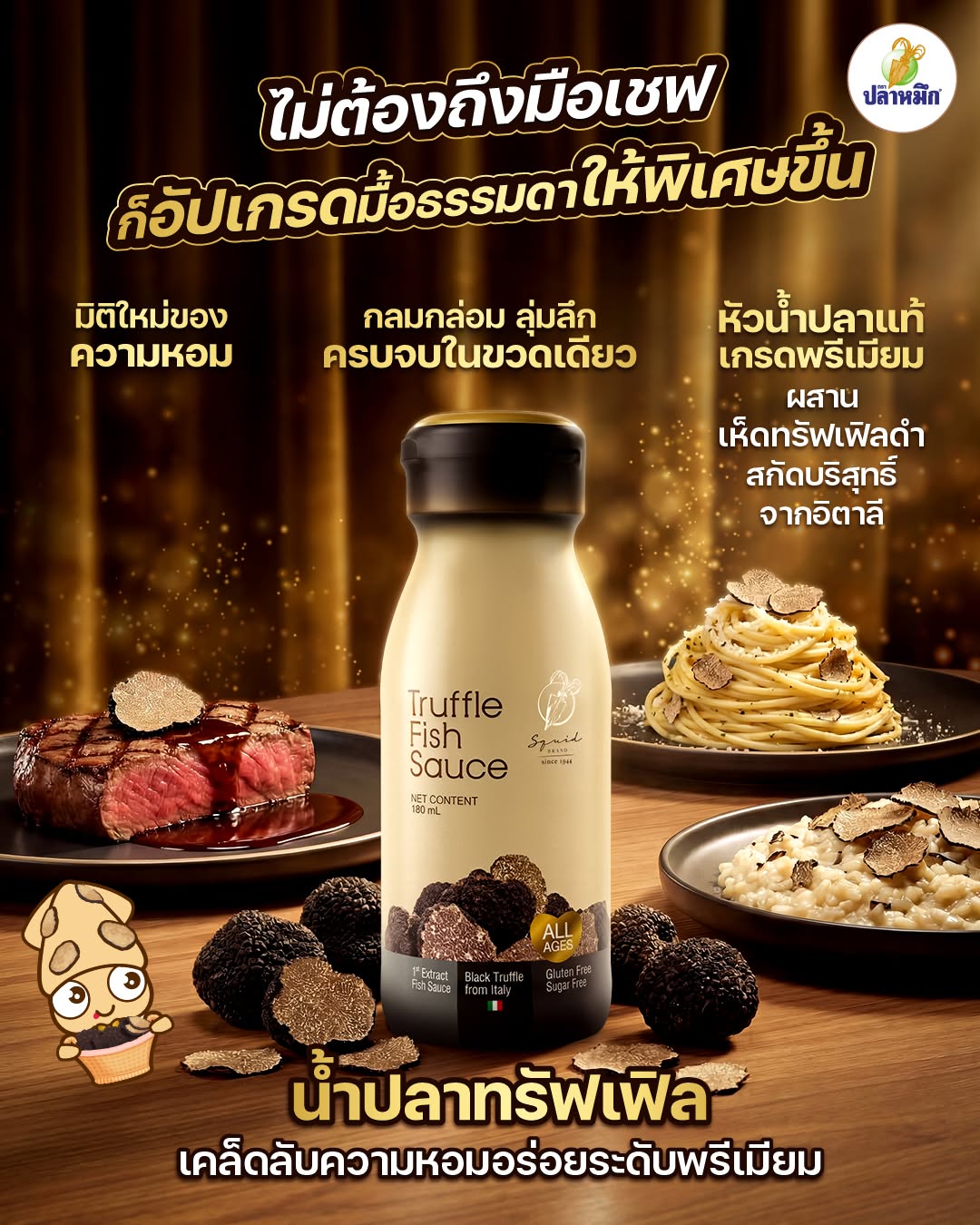 น้ำปลาทรัฟเฟิล ตราปลาหมึก เราใส่ใจในทุกขั้นตอนการผลิตด้วยกระบวนการหมักแบบธรรมชาติ 100% เพื่อให้มั่นใจได้ว่าคุณจะได้รับรสอูมามิที่แท้จริง ปราศจากสารปรุงแต่งที่เป็นอันตราย ไม่ว่าจะเป็นการเหยาะเพื่อเพิ่มรสชาติ เติมลงในเมนูเส้น หรือใช้เป็นน้ำจิ้มสูตรเด็ด ก็ช่วยสร้างความพิเศษได้ในทุกครั้งที่หยิบมาใช้ มั่นใจในคุณภาพและความปลอดภัย ไม่ใส่วัตถุกันเสีย ไม่ใส่ผงชูรส ไม่ใส่สี และไม่แต่งกลิ่นสังเคราะห์