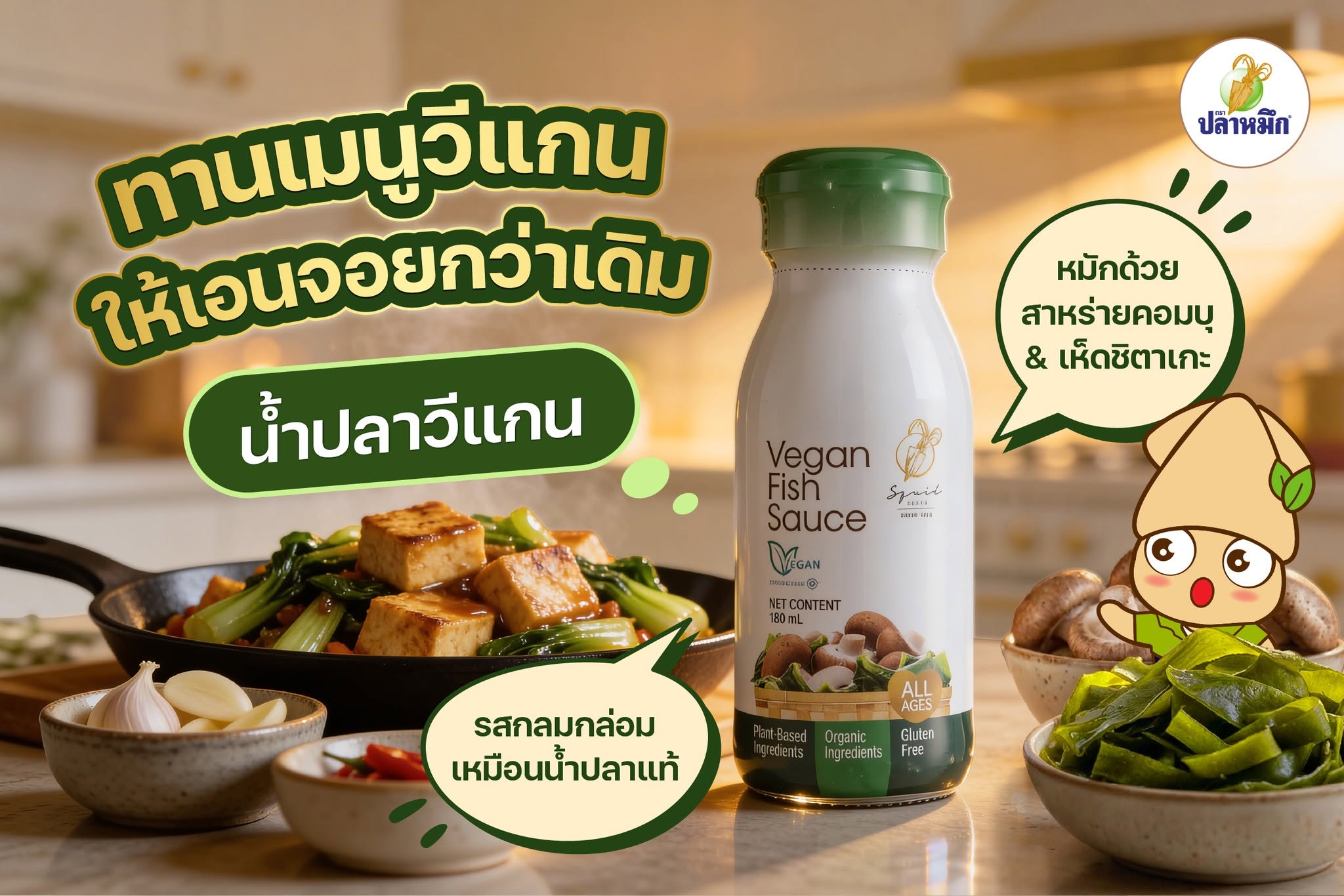เครื่องปรุงเจ ต้องมีติดครัว รังสรรค์เมนูไหนก็รอด น้ำปลาเจ (ไอเทมลับของสายแซ่บ) น้ำปลาเจ จึงเปรียบเสมือนไอเทมลับสำคัญที่เข้ามาเติมเต็มรสสัมผัสความแซ่บนัวแบบไทย ๆ ให้สมบูรณ์แบบ ช่วยให้อาหารจานเจกลายเป็นเมนูสุดแซ่บมีมิติ หอมละมุน และมีชีวิตชีวาขึ้นมาทันที เหมาะมากสำหรับเมนูที่ต้องการความจัดจ้าน เช่น ยำเจ ส้มตำเจ หรือน้ำจิ้มแจ่วเจ ที่ยังขาดความลุ่มลึกเค็มนัวแบบน้ำปลา ทำให้สายแซ่บสามารถทานเมนูจัดจ้านได้อย่างฟินถึงใจโดยไม่หลุดเจ