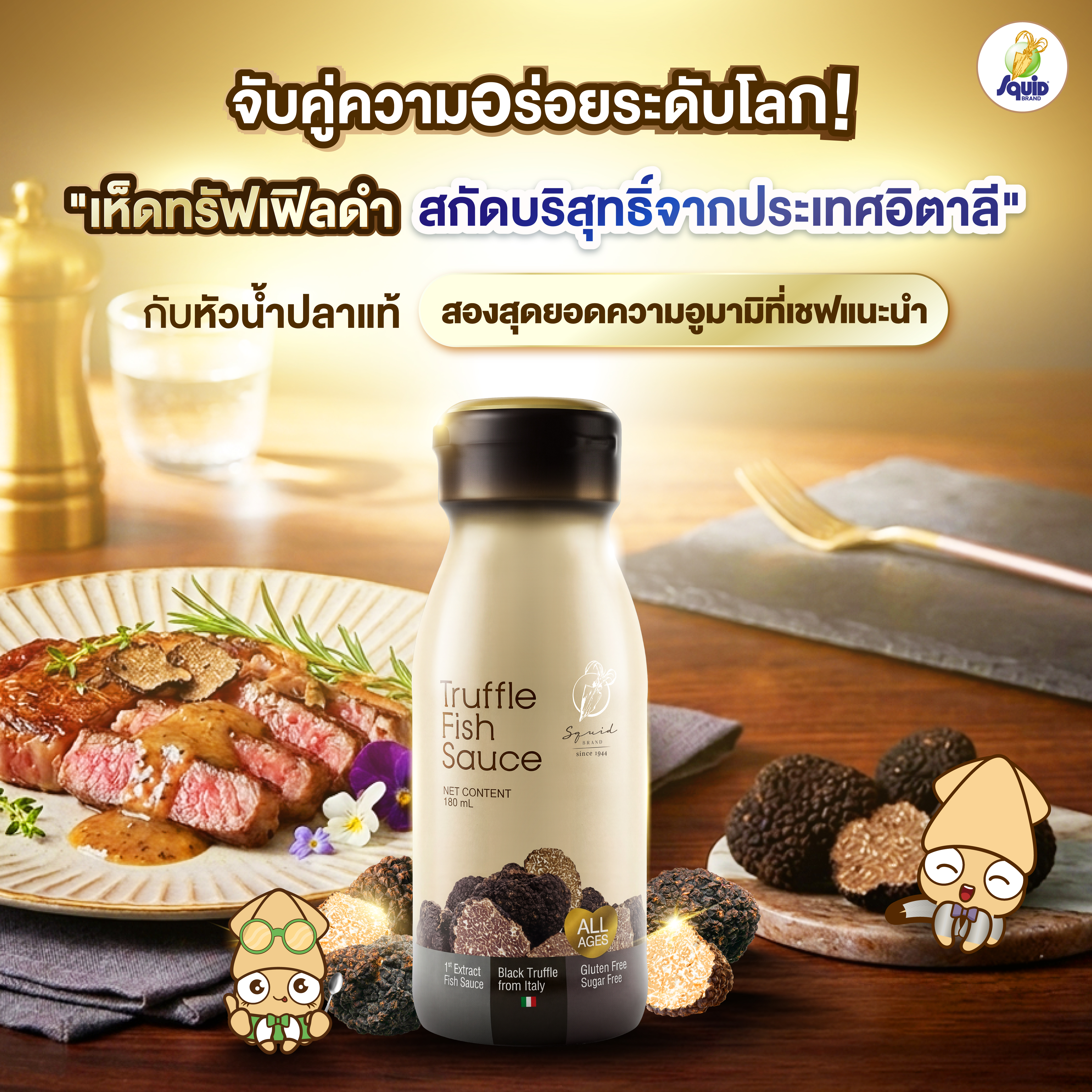 จับคู่ความอร่อยระดับโลก! "เห็ดทรัฟเฟิลดำ สกัดบริสุทธิ์จากประเทศอิตาลี" กับหัวน้ำปลาแท้ สองสุดยอดความอูมามิที่เชฟแนะนำ