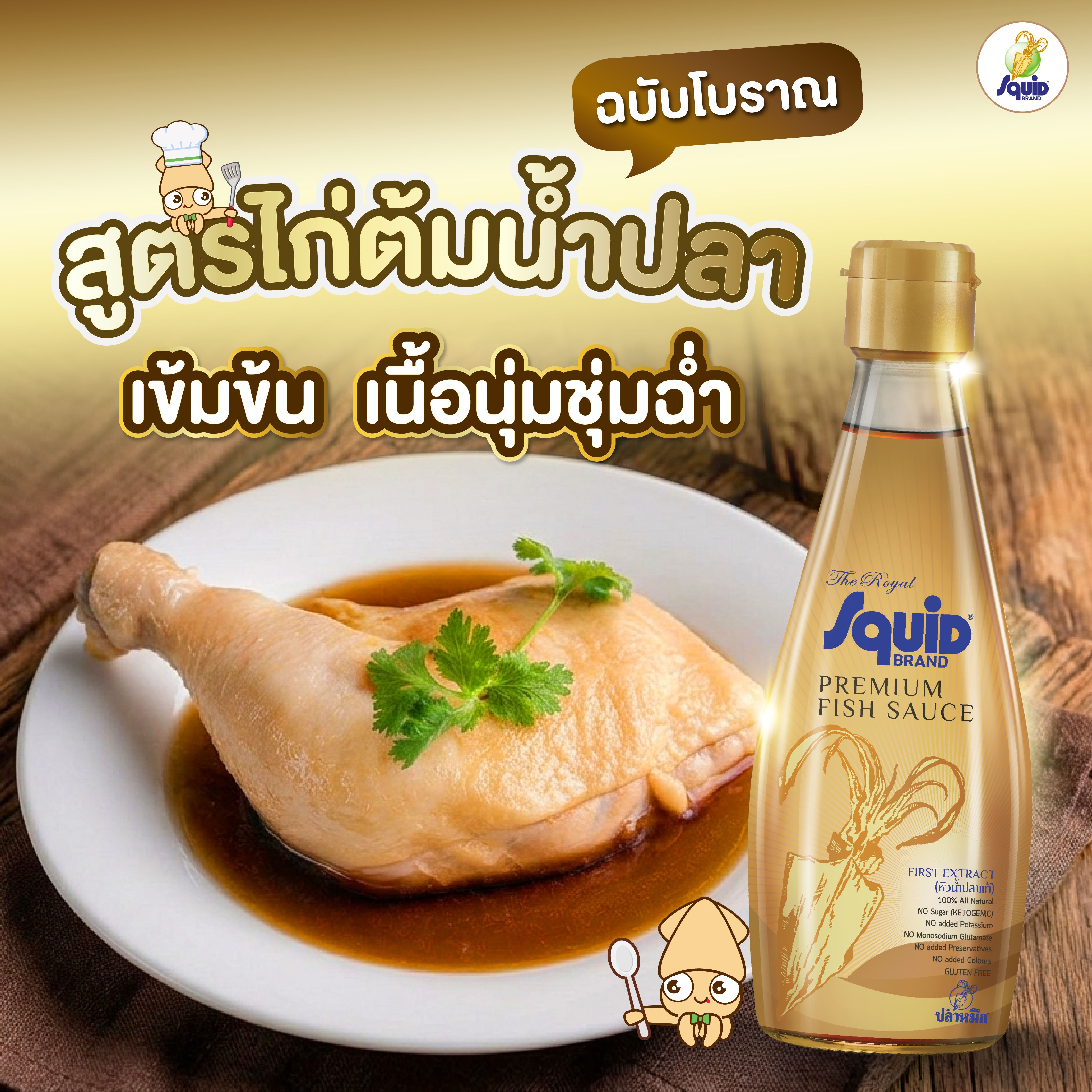 สูตรไก่ต้มน้ำปลา ฉบับโบราณ เข้มข้น เนื้อนุ่มชุ่มฉ่ำ