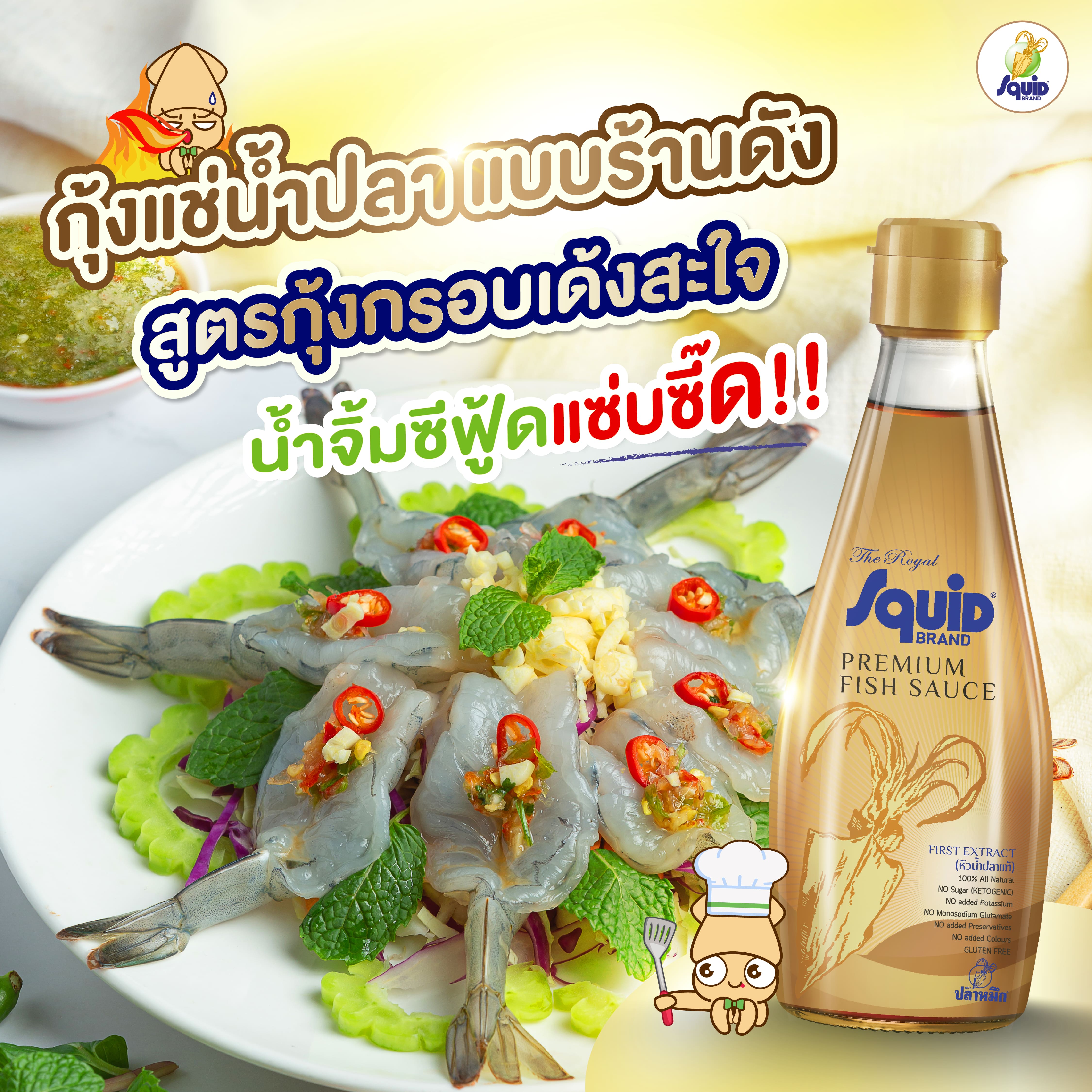 สูตรกุ้งแช่น้ำปลาโดยใช่น้ำปลาตราปลาหมึกโกลด์เพื่อความกลมกล่อม