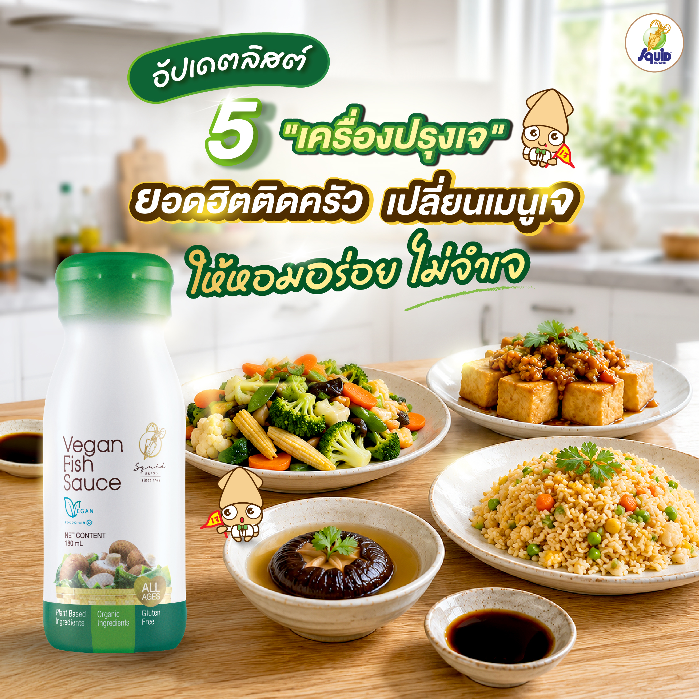 อัปเดตลิสต์ 5 "เครื่องปรุงเจ" ยอดฮิตติดครัว เปลี่ยนเมนูเจให้หอมอร่อย ไม่จำเจ