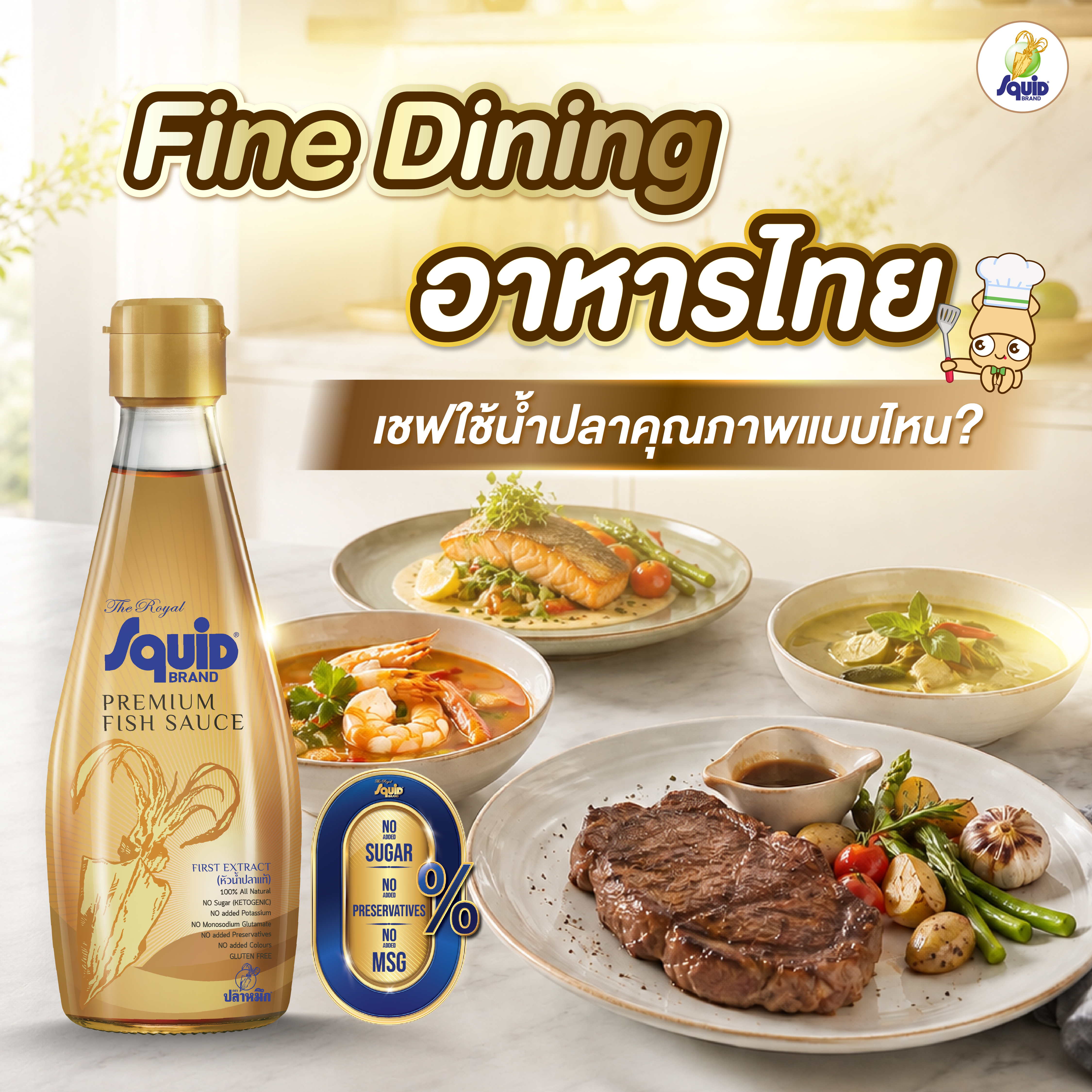 Fine Dining อาหารไทย เชฟใช้น้ำปลาคุณภาพแบบไหน?