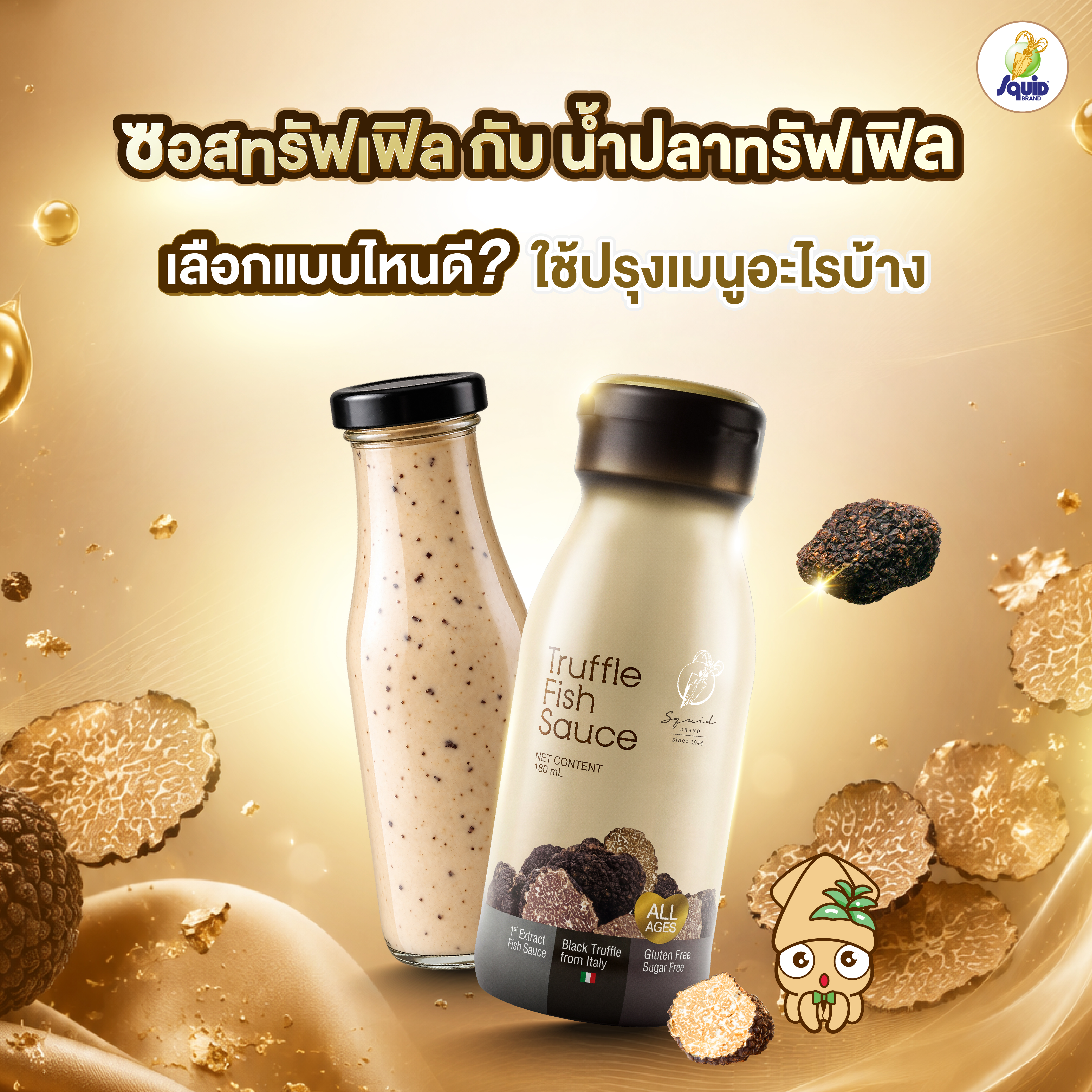 ซอสทรัฟเฟิลกับน้ำปลาทรัฟเฟิล เลือกแบบไหนดี ใช้ปรุงเมนูอะไรบ้าง