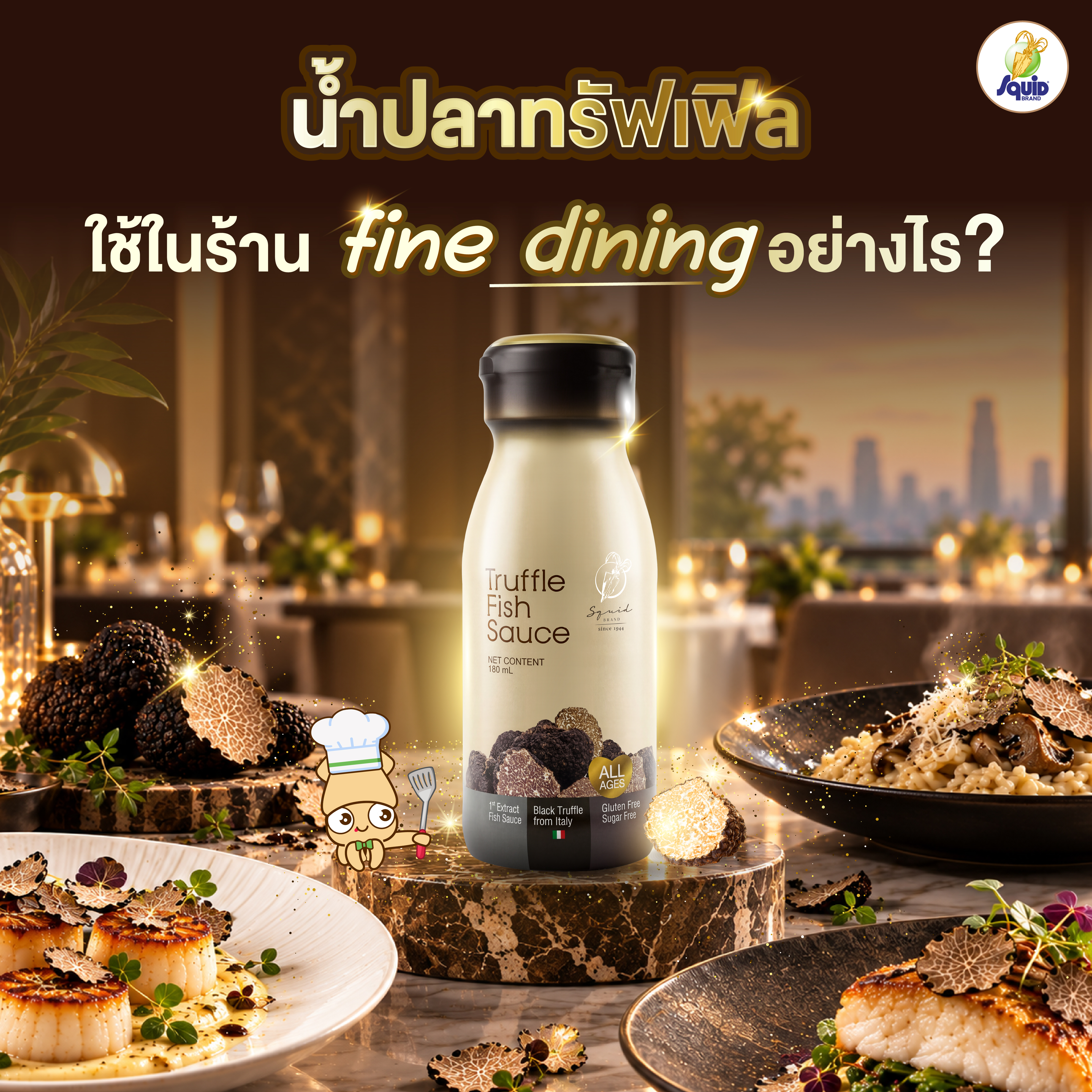 น้ำปลาทรัฟเฟิลใช้ในร้าน fine dining อย่างไร?